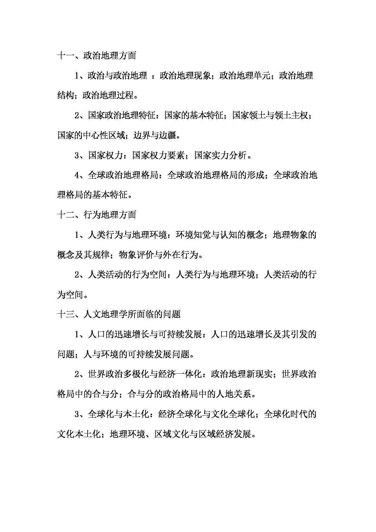2023考研大纲：西南林业大学2023年考研初试科目 828《人文地理学》考试大纲第6页