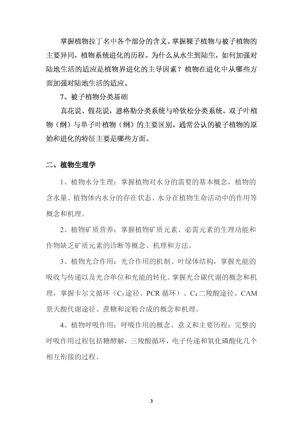 2023考研大纲：西南林业大学2023年考研初试科目 339《农业综合知识一》考试大纲（园林园艺学院）第3页
