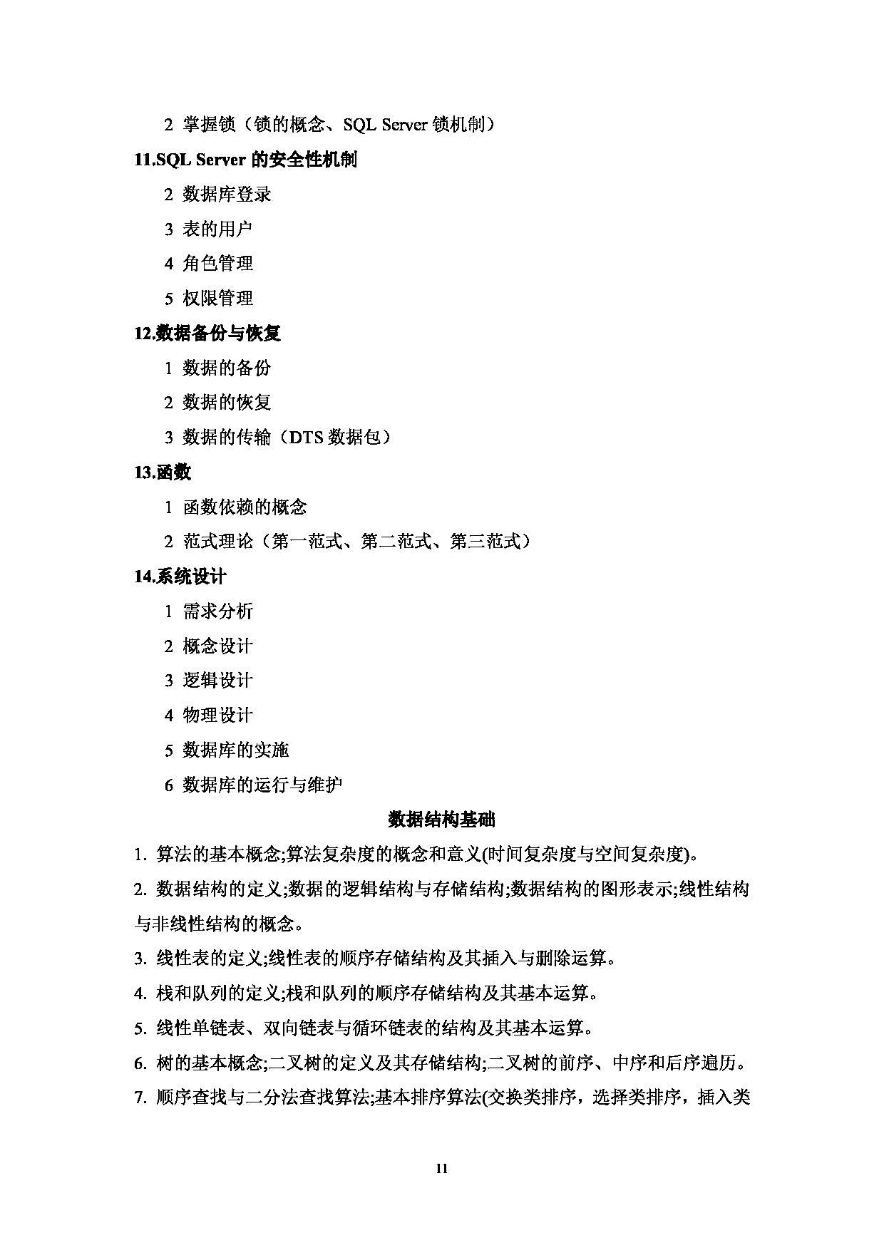 2023考研大纲:西南林业大学2023年考研初试科目 850《计算机综合》考试大纲第11页 2023考研大纲:西南林业大学2023年考研初试科目 850《计算机综合》考试大纲第11页