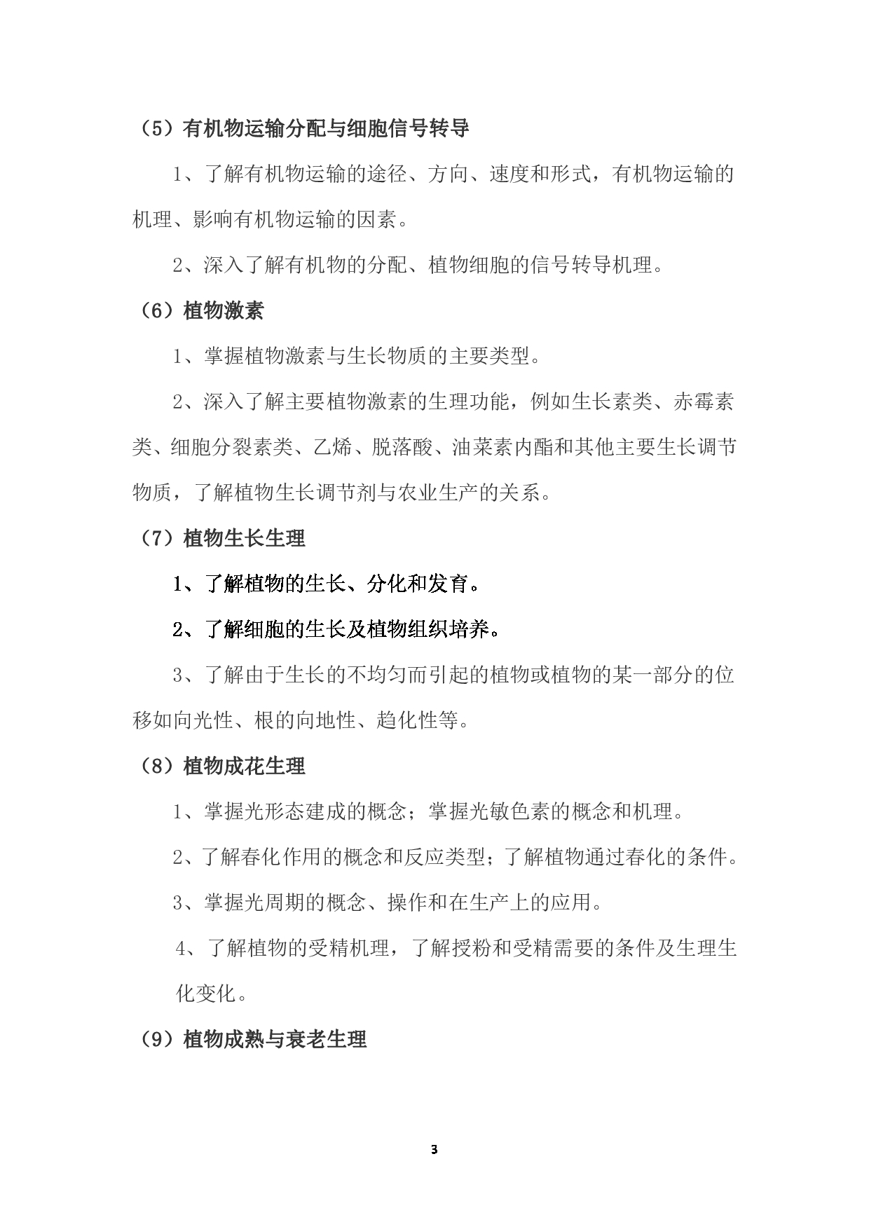 2023考研大纲：西南林业大学2023年考研初试科目 730《园艺植物生理学》考试大纲第3页