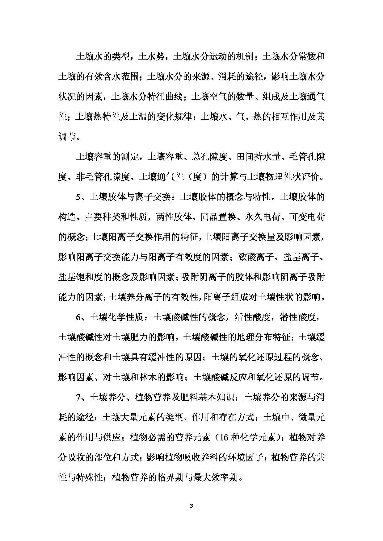 2023考研大纲：西南林业大学2023年考研初试科目 707《土壤学》考试大纲第3页