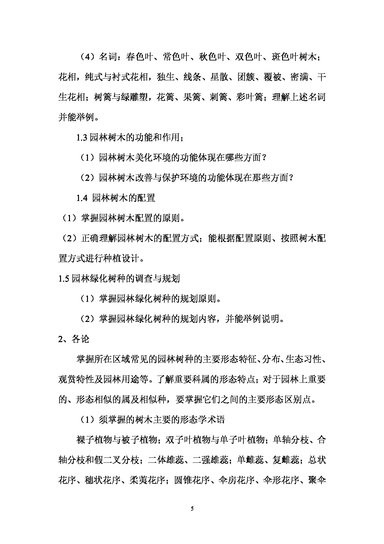 2023考研大纲：西南林业大学2023年考研初试科目 816《园林植物学》考试大纲第5页