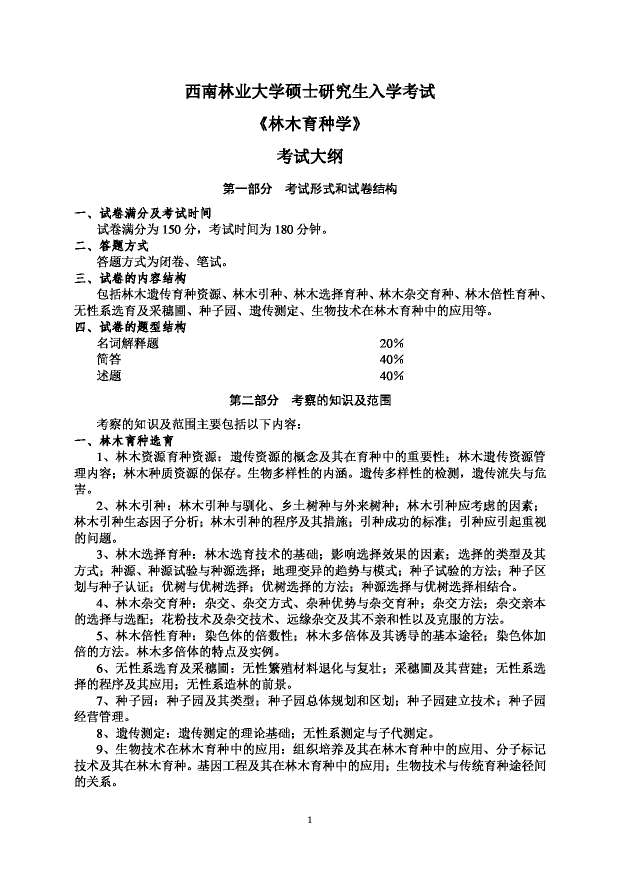 2023考研大纲：西南林业大学2023年考研初试科目 803《林木育种学》考试大纲第1页