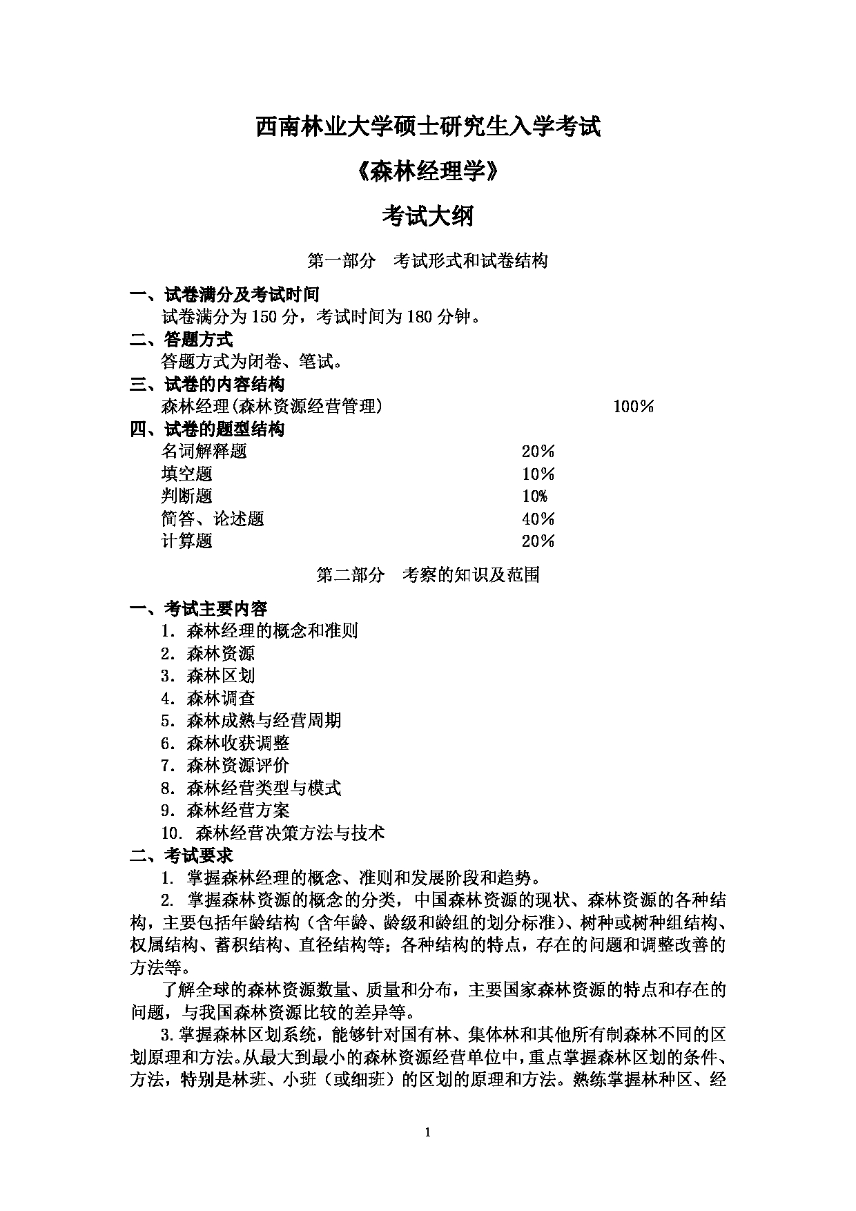 西南林业大学2023年考研自命题科目 710《森林经理学》考试大纲第1页