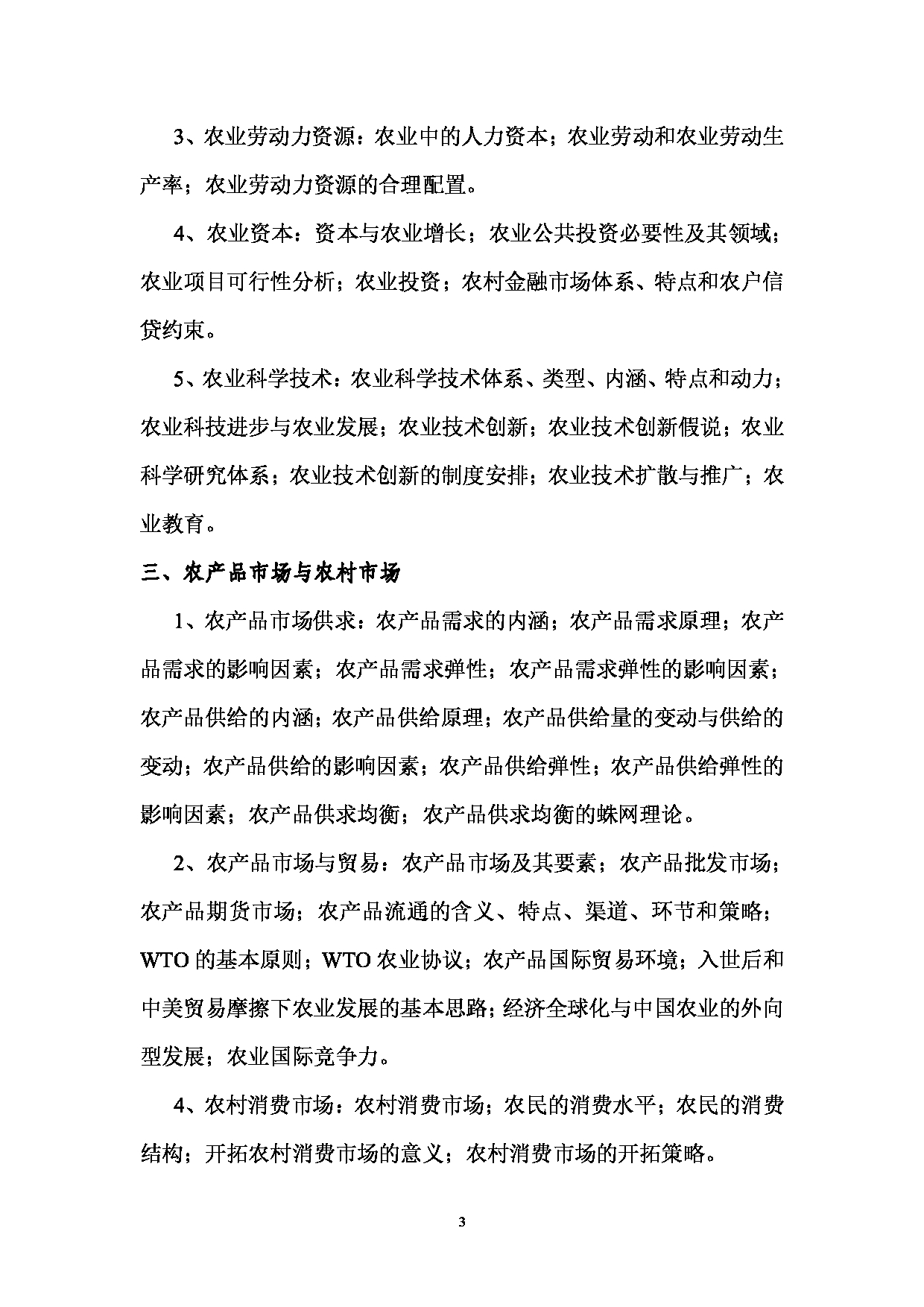 2023考研大纲：西南林业大学2023年考研初试科目 342《农业综合知识四》考试大纲第3页