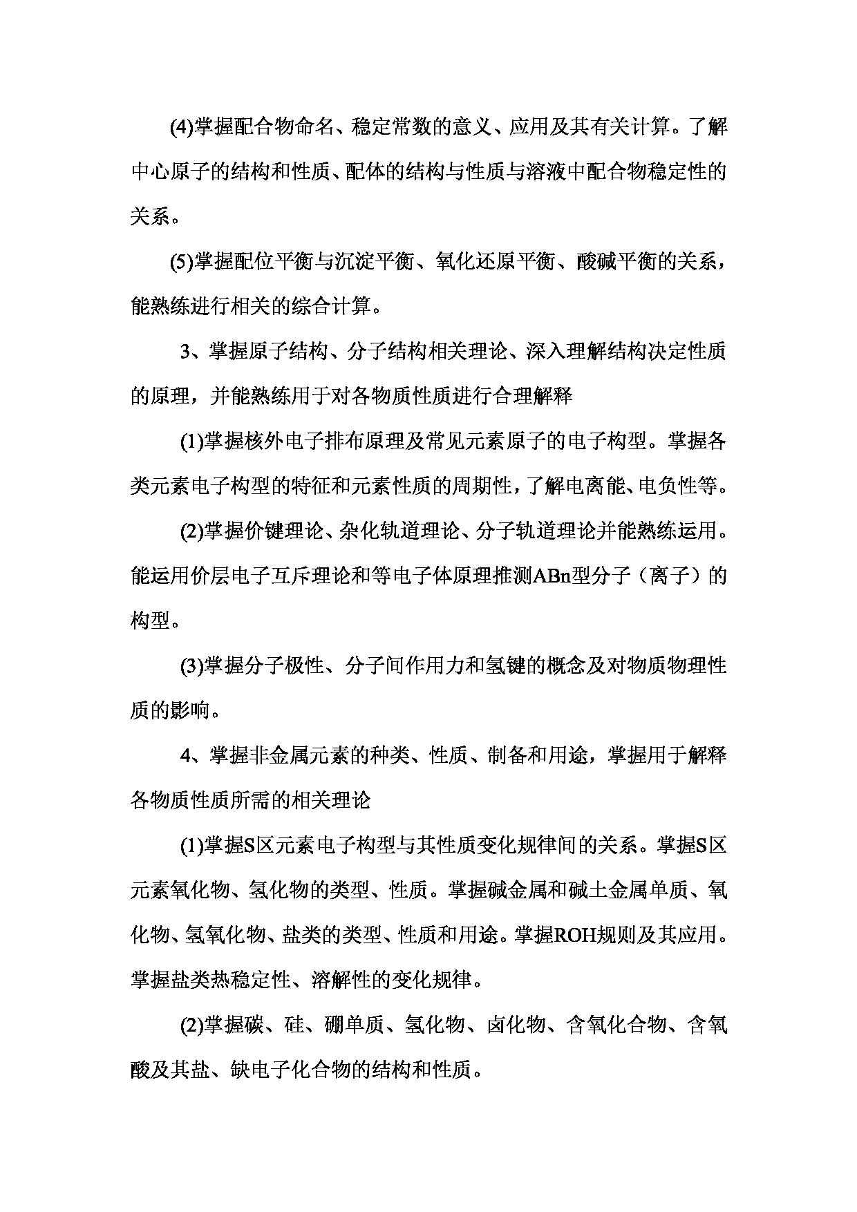 2023考研大纲：西南林业大学2023年考研初试科目 729《无机化学》考试大纲第3页