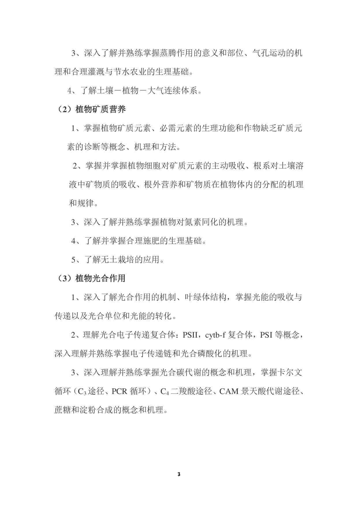2023考研大纲:西南林业大学2023年考研初试科目 712《植物生理学二》考试大纲第3页 2023考研大纲:西南林业大学2023年考研初试科目 712《植物生理学二》考试大纲第3页