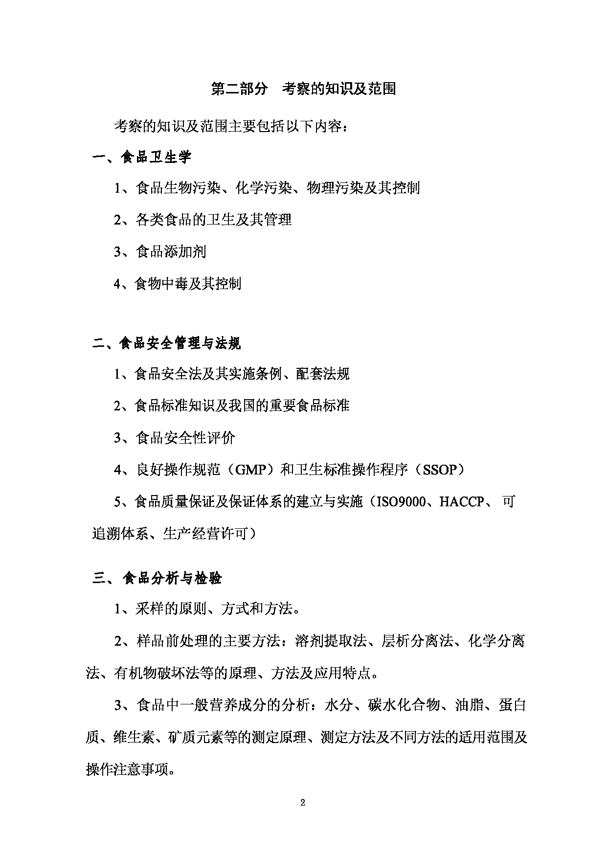 2023考研大纲：西南林业大学2023年考研初试科目 341《农业综合知识三》考试大纲（生命科学学院）第2页