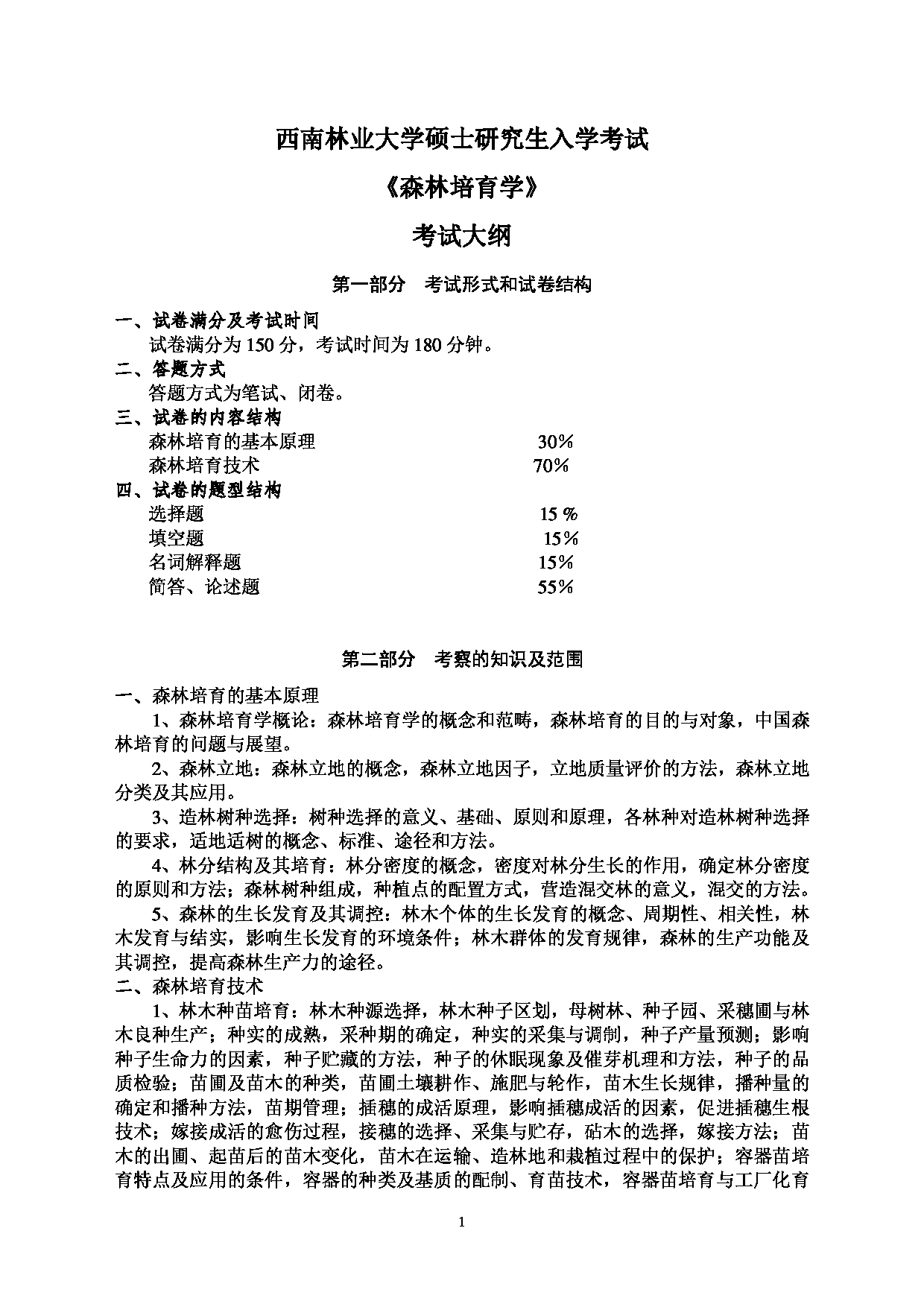 西南林业大学2023年考研自命题科目 703《森林培育学》考试大纲第1页 西南林业大学2023年考研自命题科目 703《森林培育学》考试大纲第1页