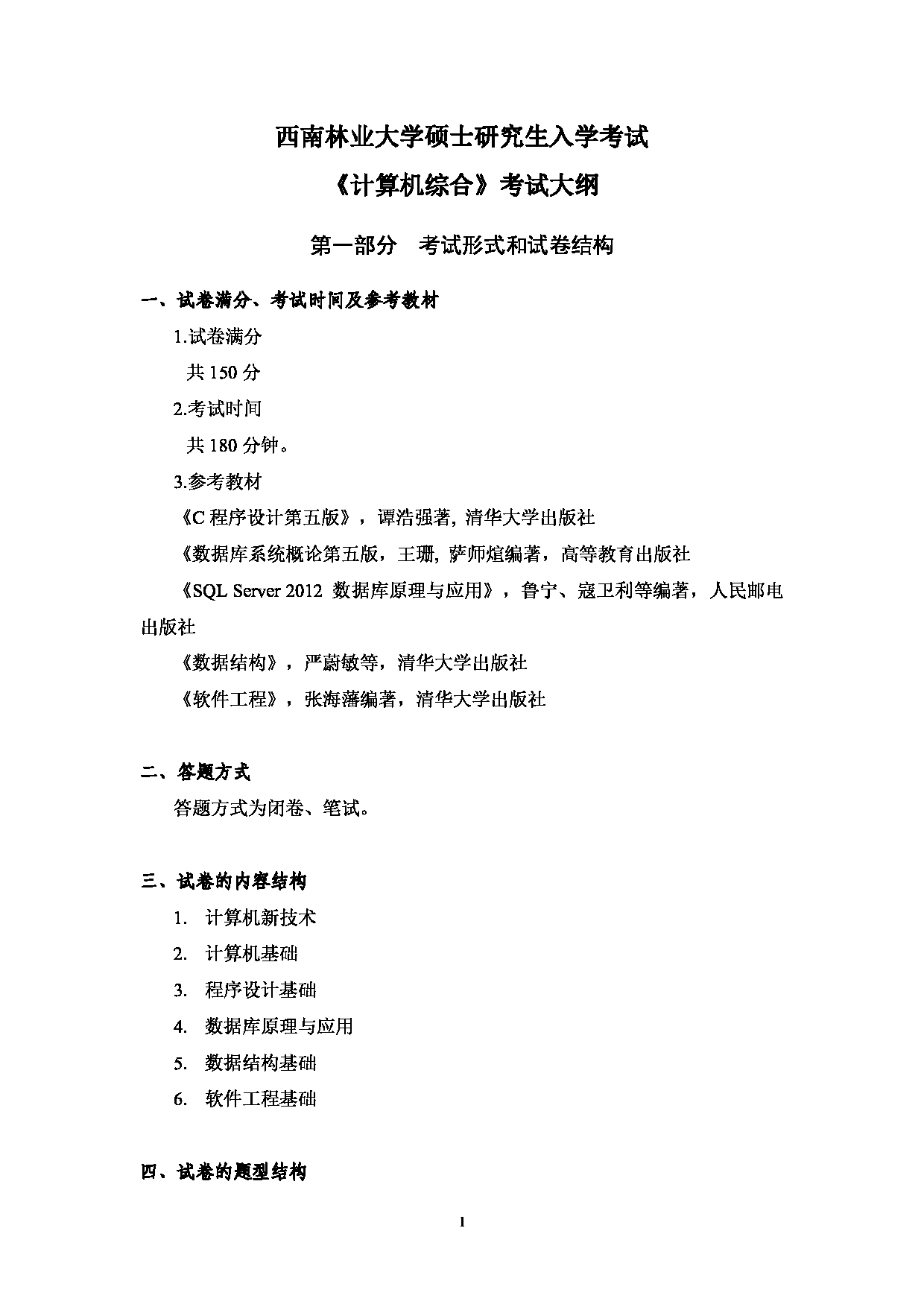 2023考研大纲:西南林业大学2023年考研初试科目 850《计算机综合》考试大纲第1页 2023考研大纲:西南林业大学2023年考研初试科目 850《计算机综合》考试大纲第1页