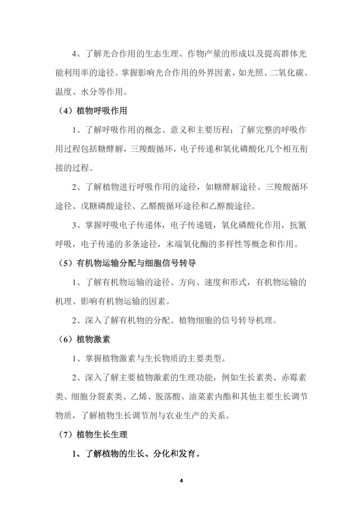 2023考研大纲:西南林业大学2023年考研初试科目 712《植物生理学二》考试大纲第4页 2023考研大纲:西南林业大学2023年考研初试科目 712《植物生理学二》考试大纲第4页