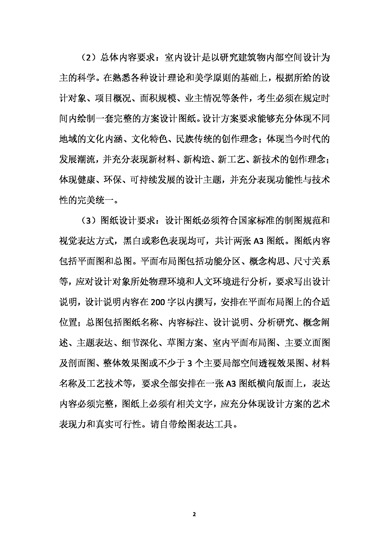 2023考研大纲：西南林业大学2023年考研初试科目 503《室内设计与理论方向快题设计》考试大纲第2页