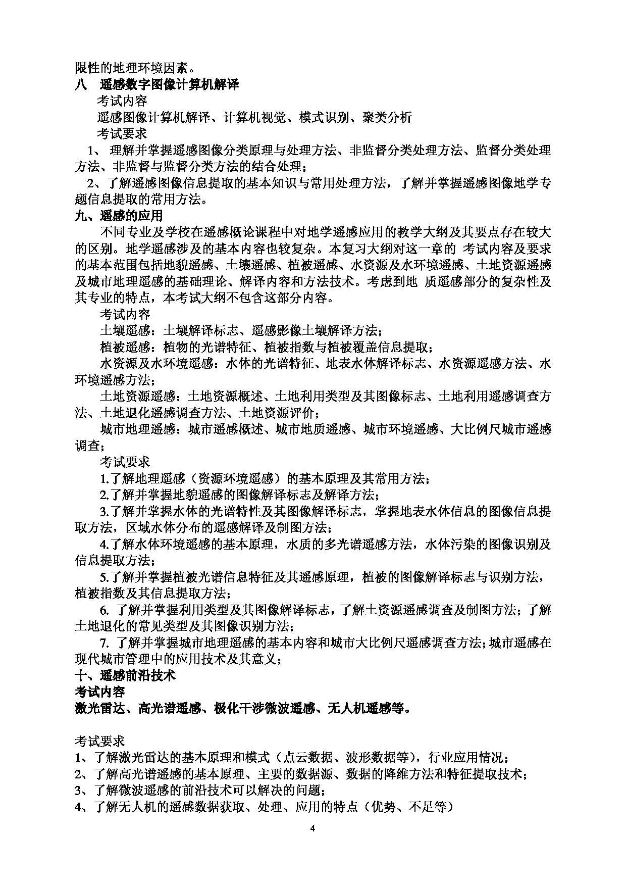 2023考研大纲：西南林业大学2023年考研初试科目 801《遥感技术原理与应用》考试大纲第4页