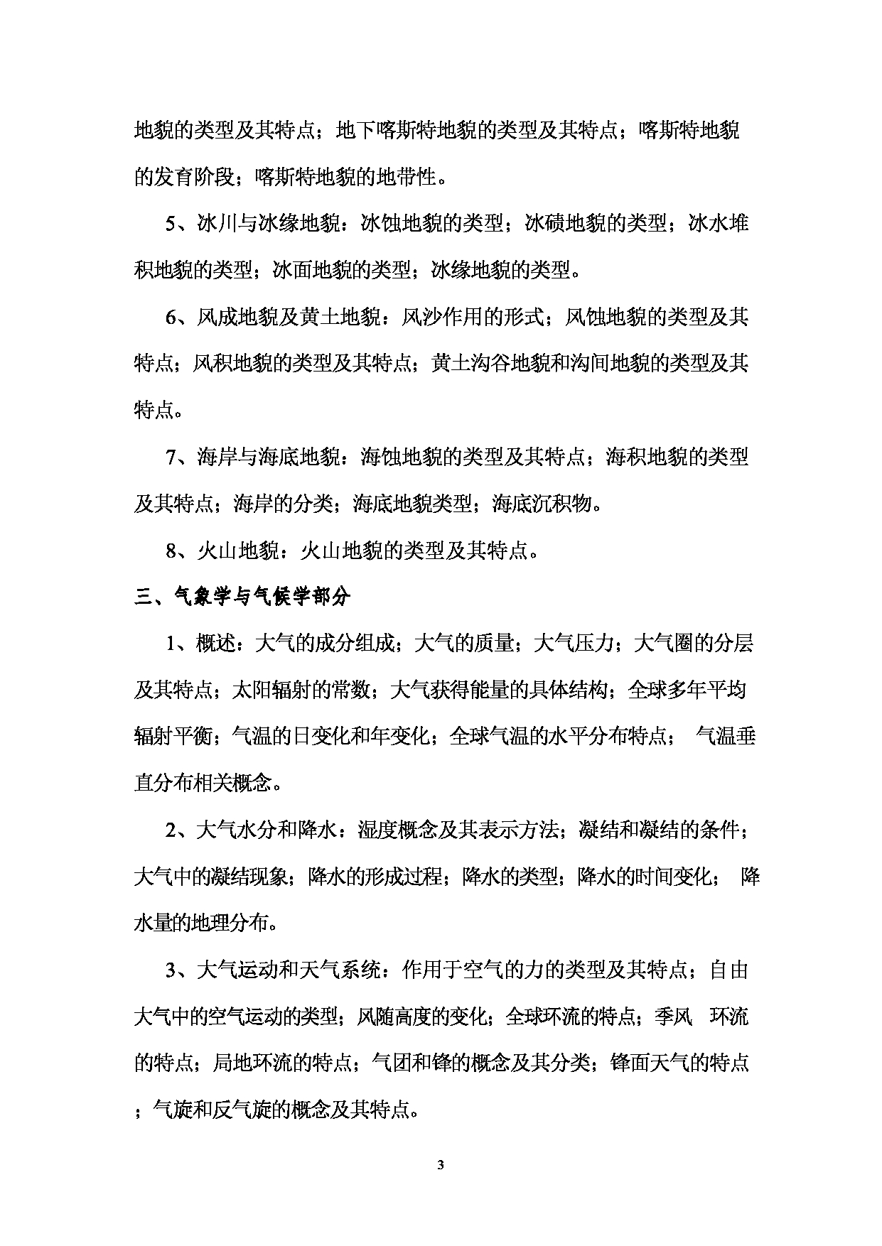 2023考研大纲：西南林业大学2023年考研初试科目 716《自然地理学》考试大纲第3页