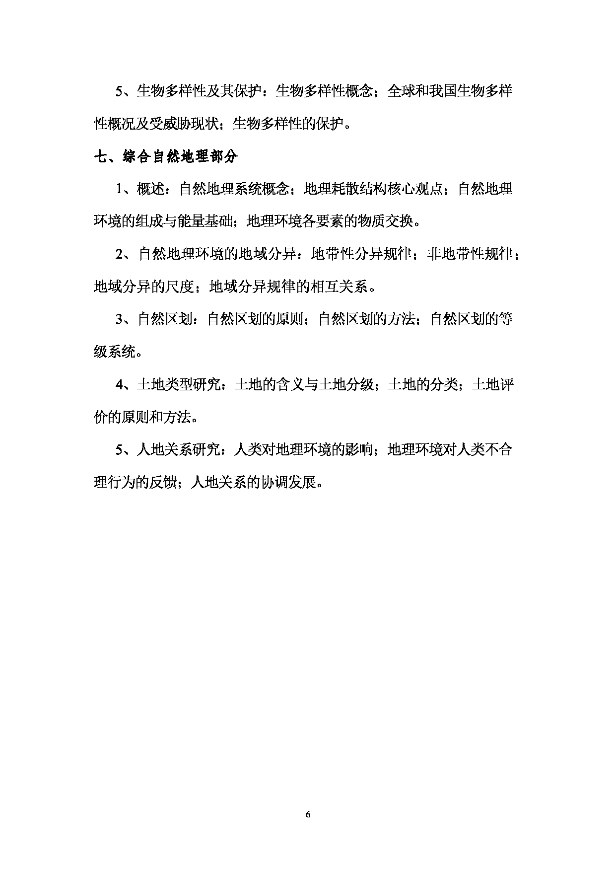 2023考研大纲：西南林业大学2023年考研初试科目 716《自然地理学》考试大纲第6页