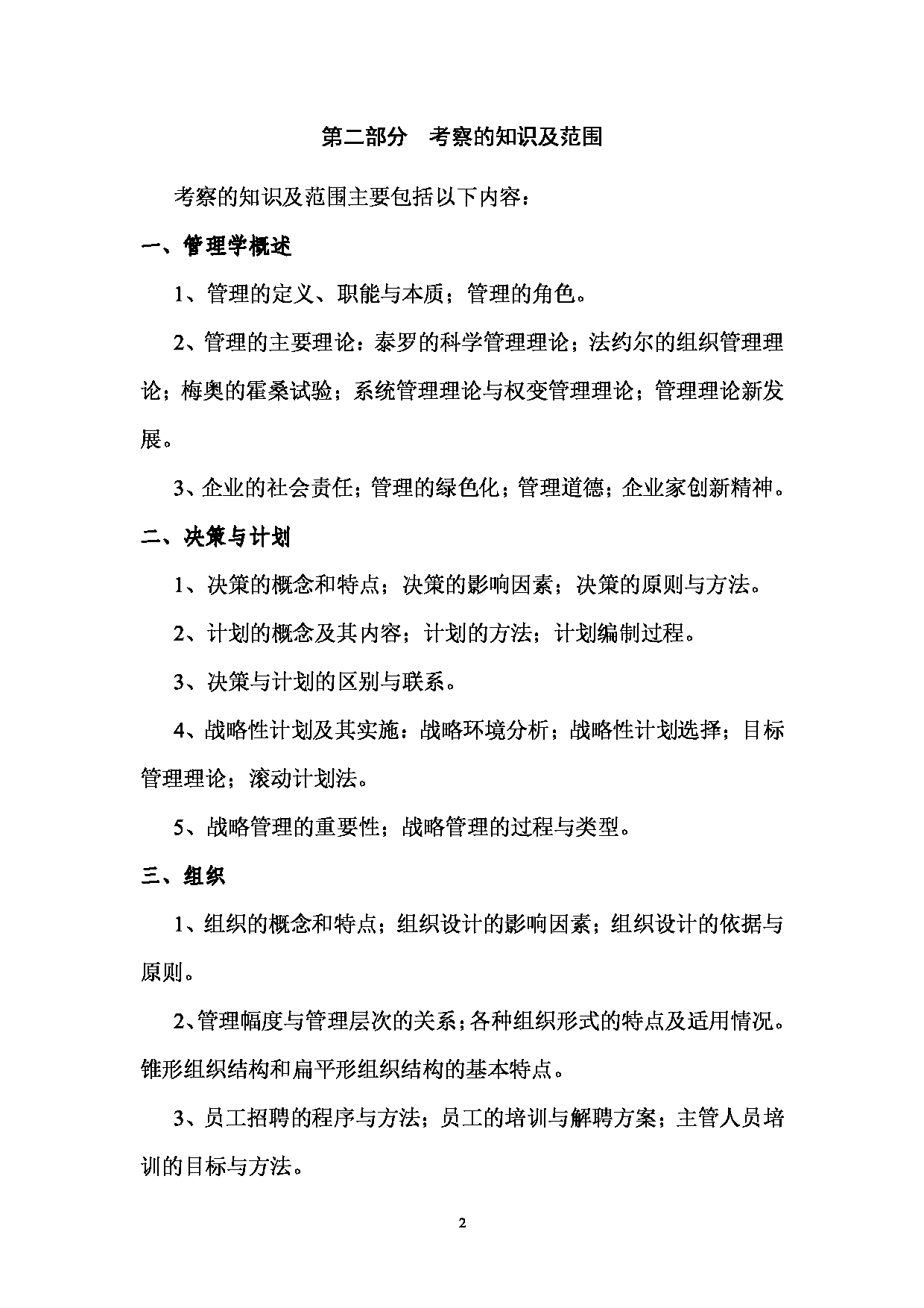 2023考研大纲：西南林业大学2023年考研初试科目 827《管理学》考试大纲第2页