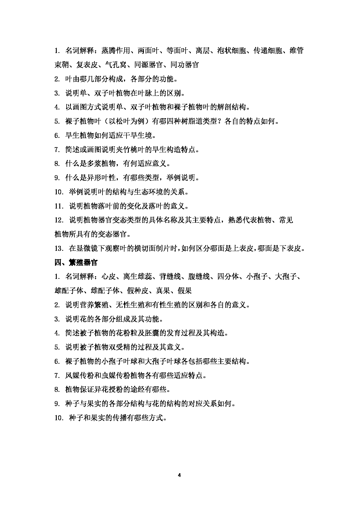 2023考研大纲：西南林业大学2023年考研初试科目 702《植物学》考试大纲第4页