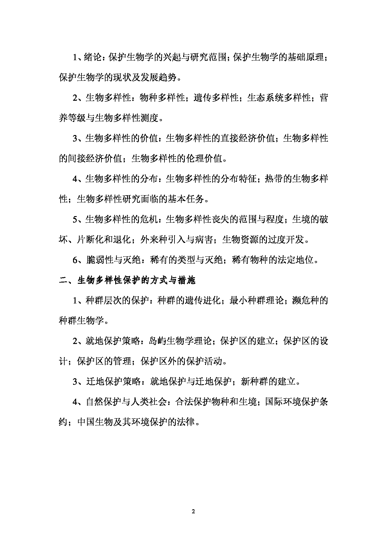2023考研大纲：西南林业大学2023年考研初试科目 705《保护生物学》考试大纲第2页