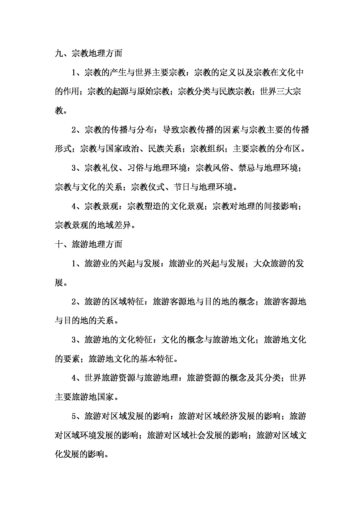 2023考研大纲：西南林业大学2023年考研初试科目 828《人文地理学》考试大纲第5页