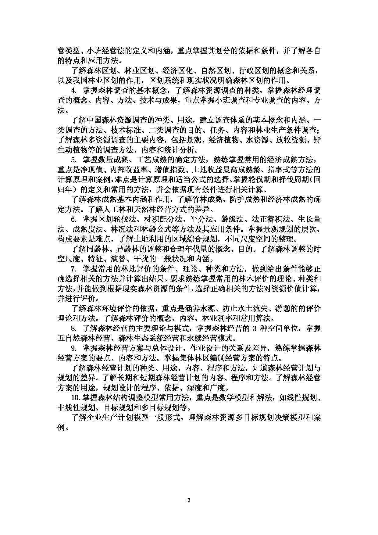 西南林业大学2023年考研自命题科目 710《森林经理学》考试大纲第2页