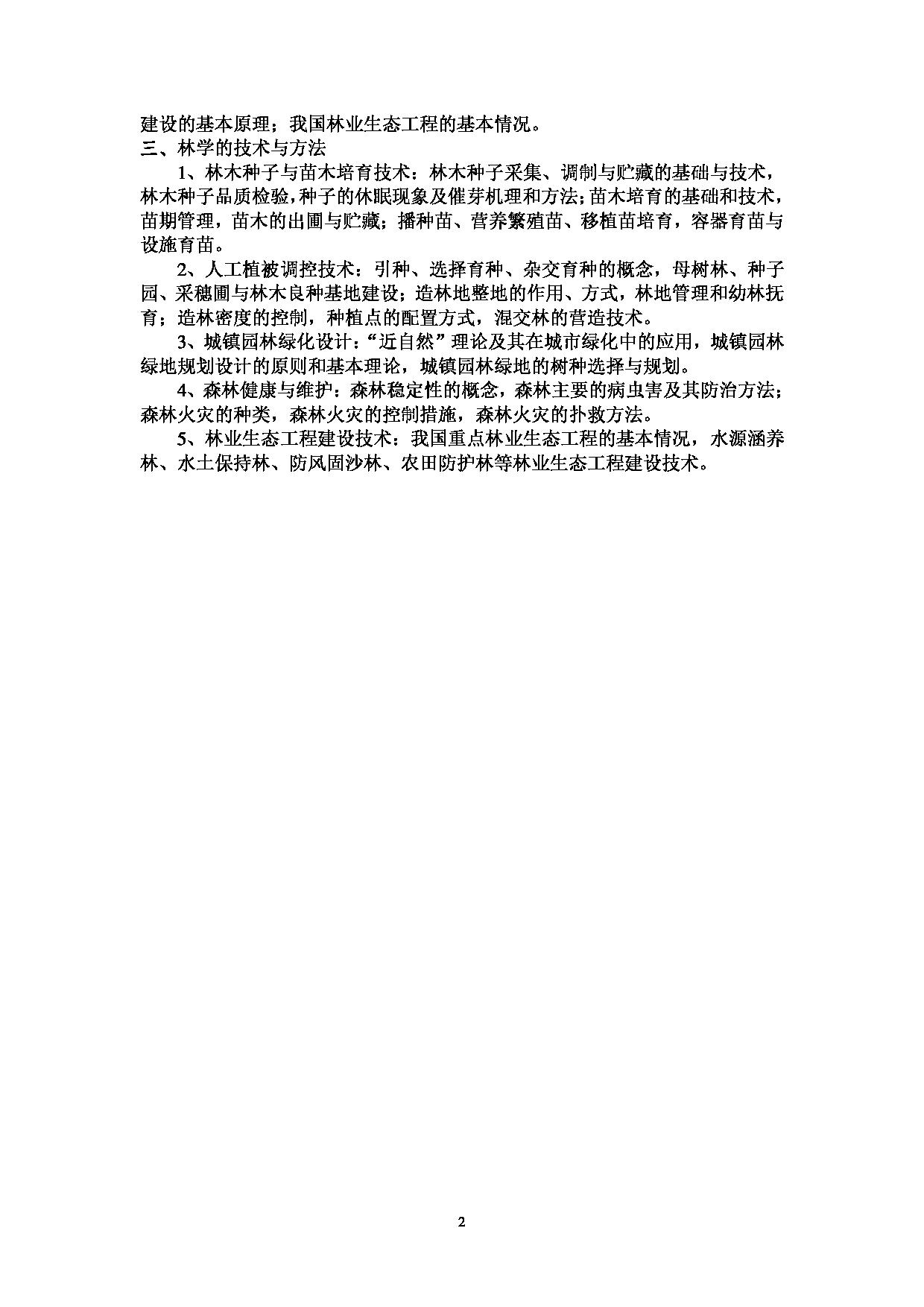2023考研大纲：西南林业大学2023年考研初试科目 345《林业基础知识综合》考试大纲第2页