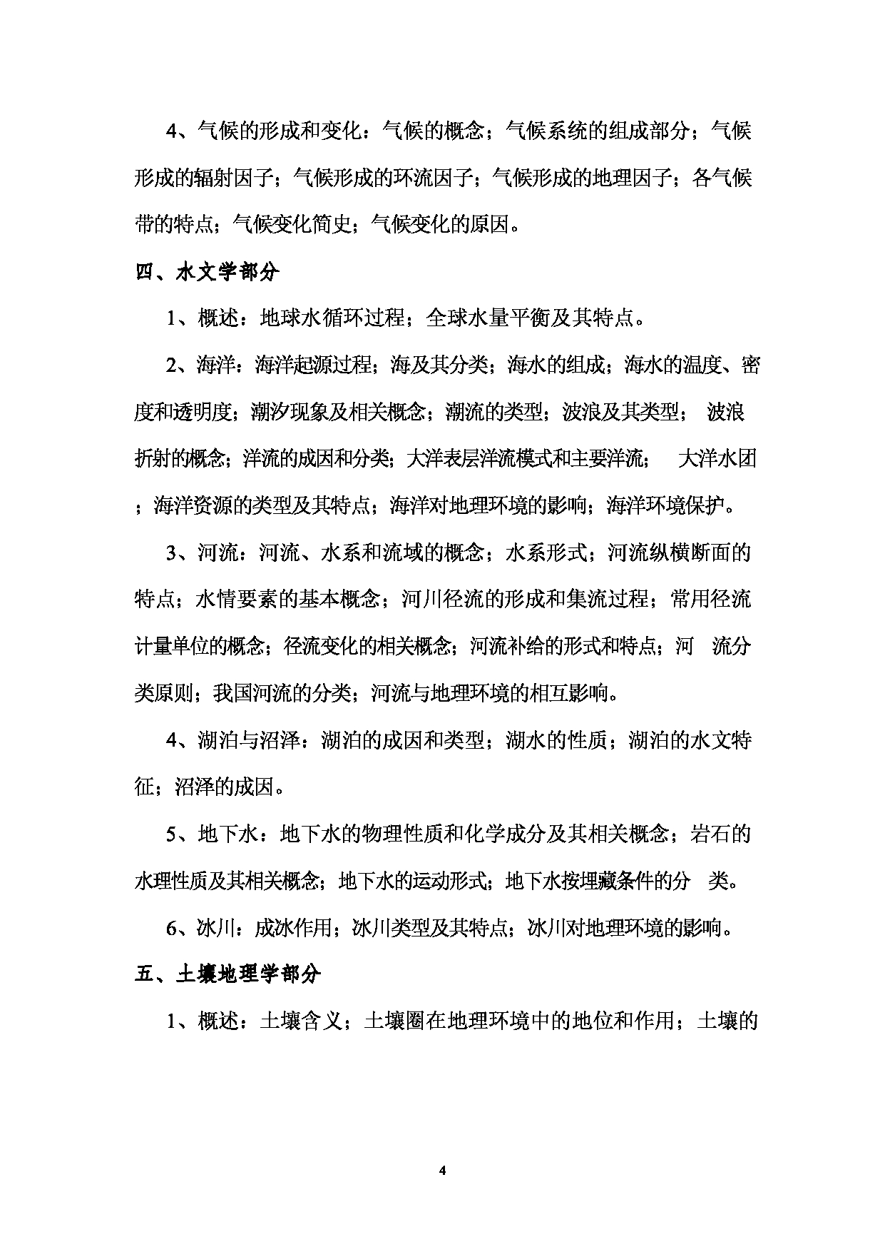 2023考研大纲：西南林业大学2023年考研初试科目 716《自然地理学》考试大纲第4页
