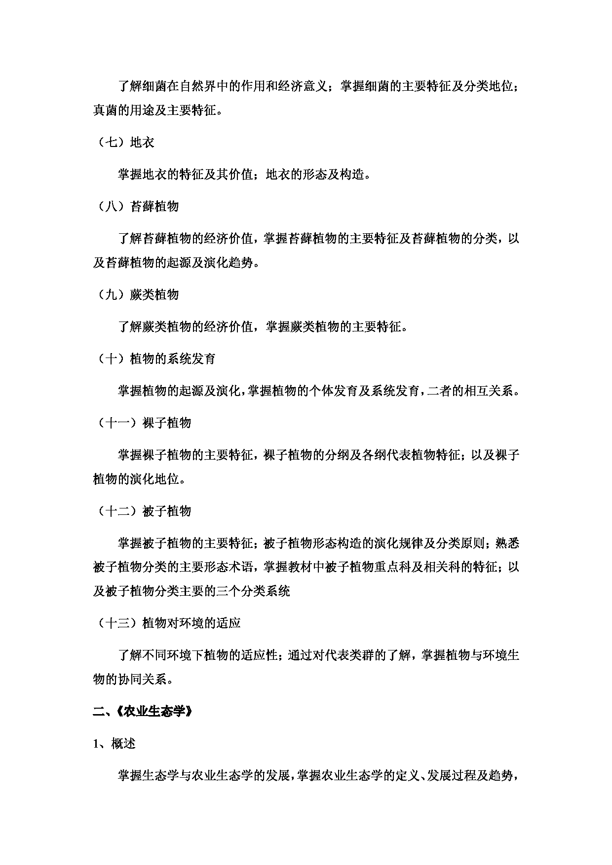 西南林业大学2023年考研自命题科目 339《农业综合知识一》考试大纲（生物多样性保护学院）第3页