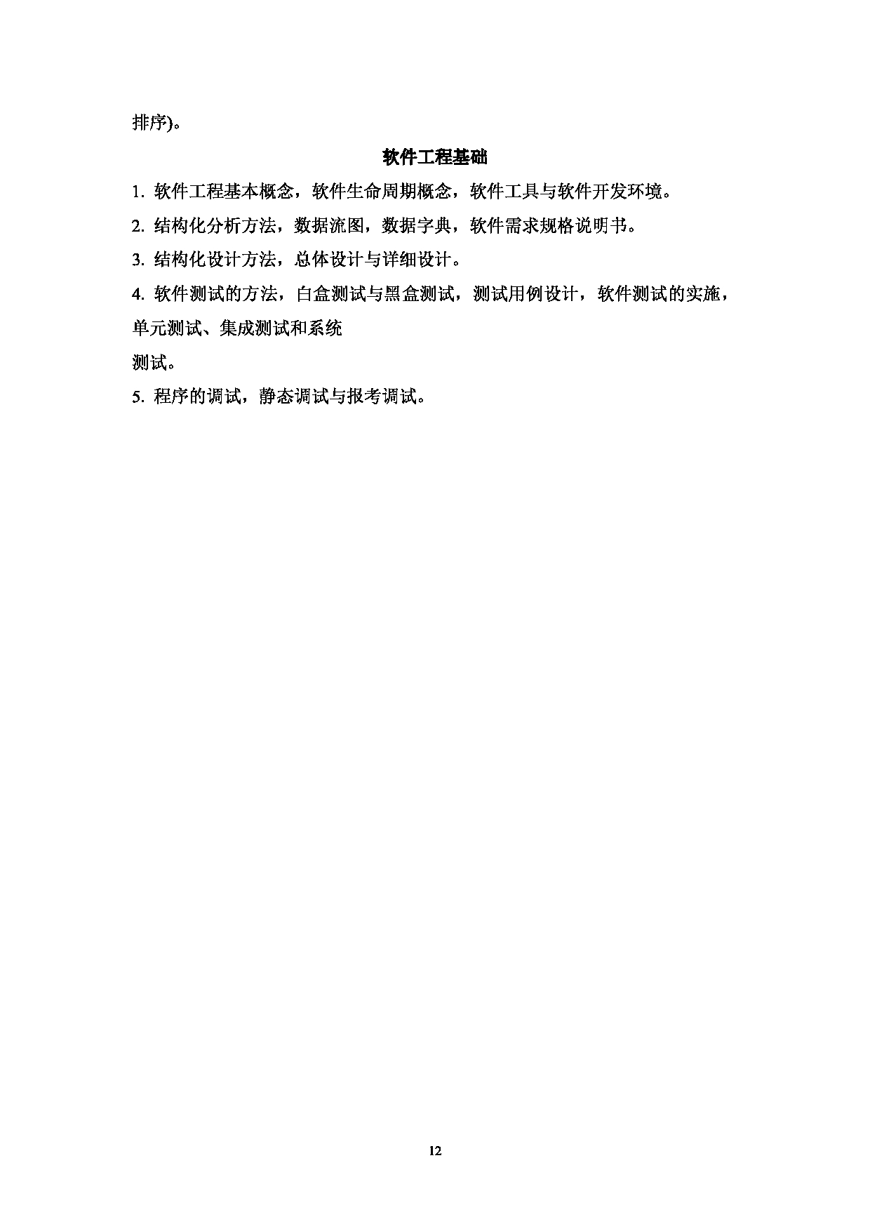 2023考研大纲:西南林业大学2023年考研初试科目 850《计算机综合》考试大纲第12页 2023考研大纲:西南林业大学2023年考研初试科目 850《计算机综合》考试大纲第12页