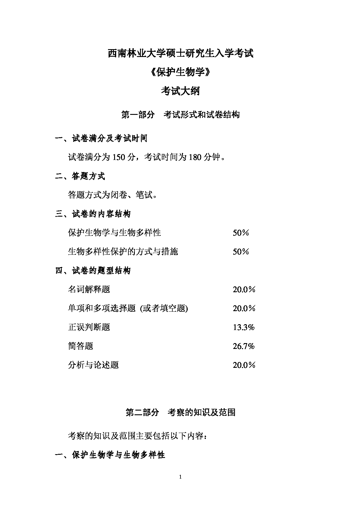 2023考研大纲：西南林业大学2023年考研初试科目 705《保护生物学》考试大纲第1页