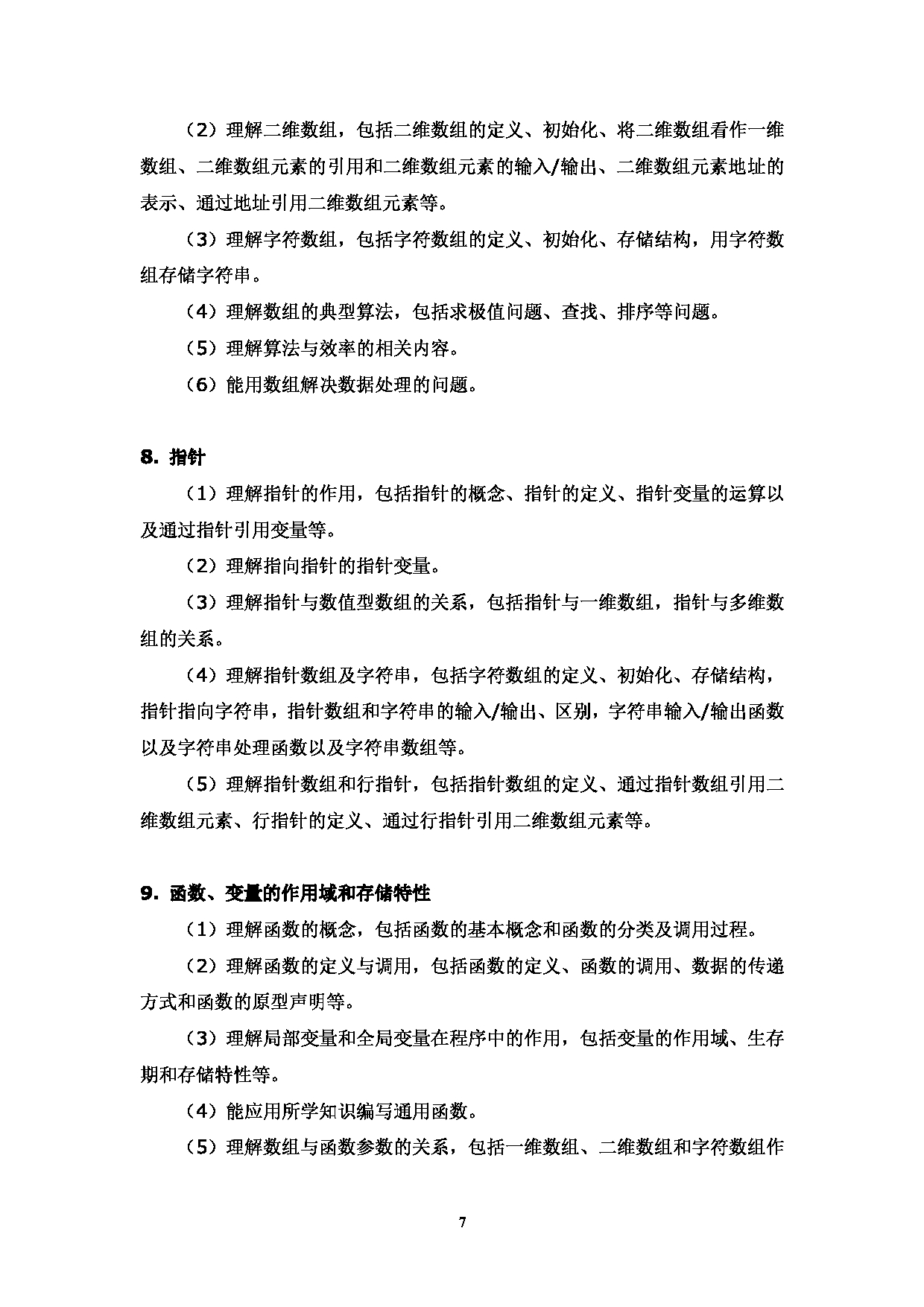 2023考研大纲:西南林业大学2023年考研初试科目 850《计算机综合》考试大纲第7页 2023考研大纲:西南林业大学2023年考研初试科目 850《计算机综合》考试大纲第7页