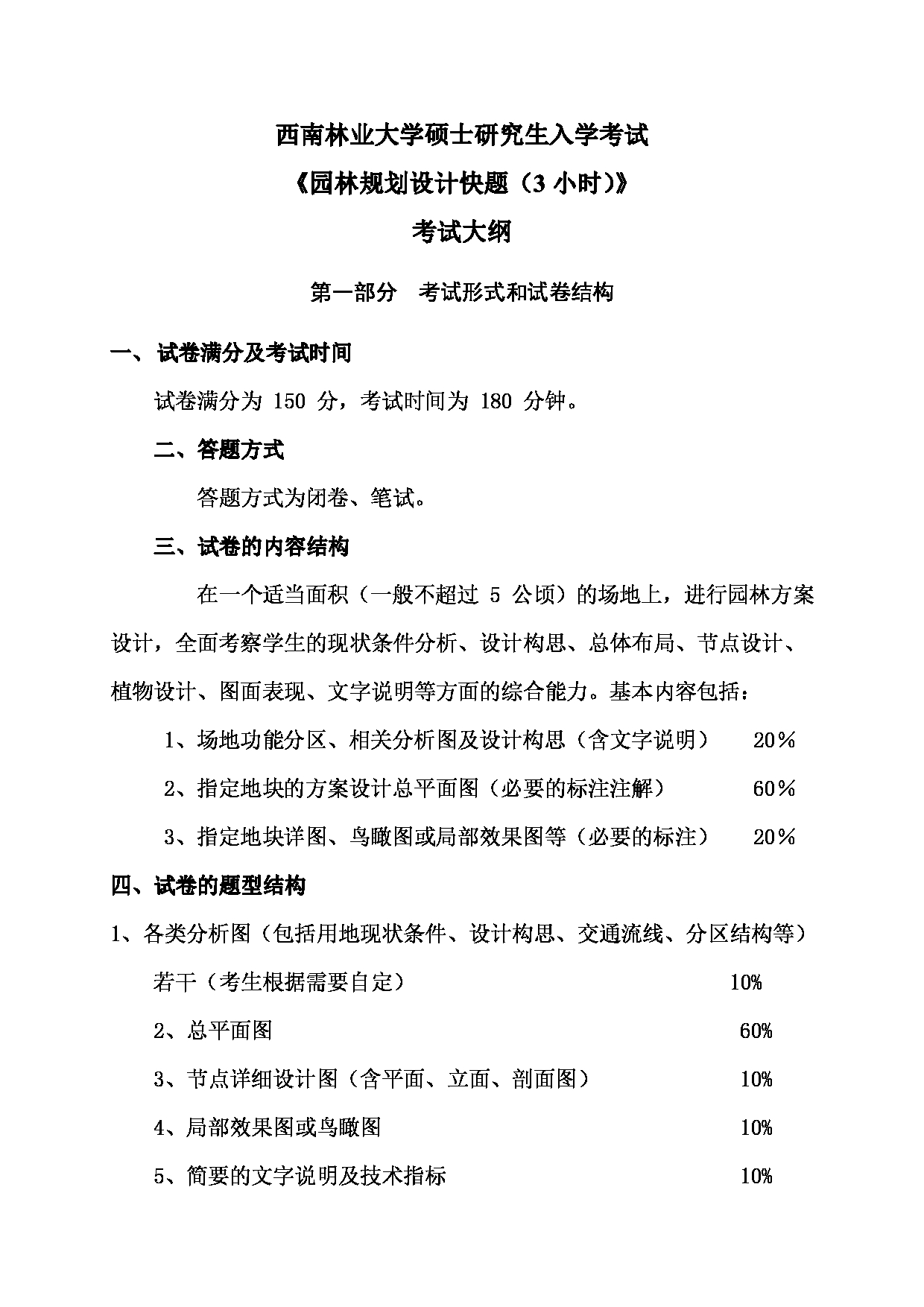 2023考研大纲：西南林业大学2023年考研初试科目 501《园林规划设计快题（3小时）》考试大纲第1页