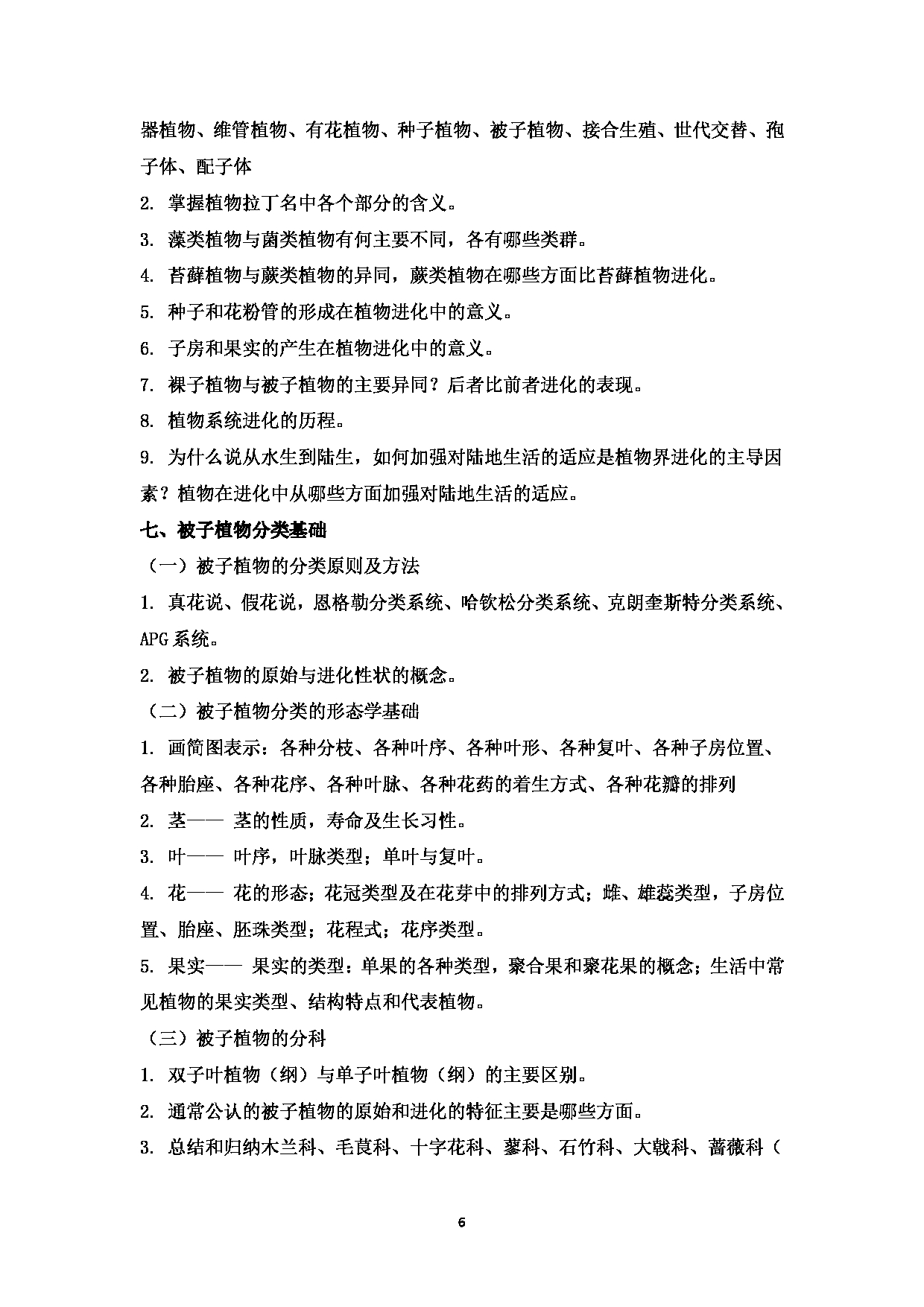 2023考研大纲：西南林业大学2023年考研初试科目 702《植物学》考试大纲第6页