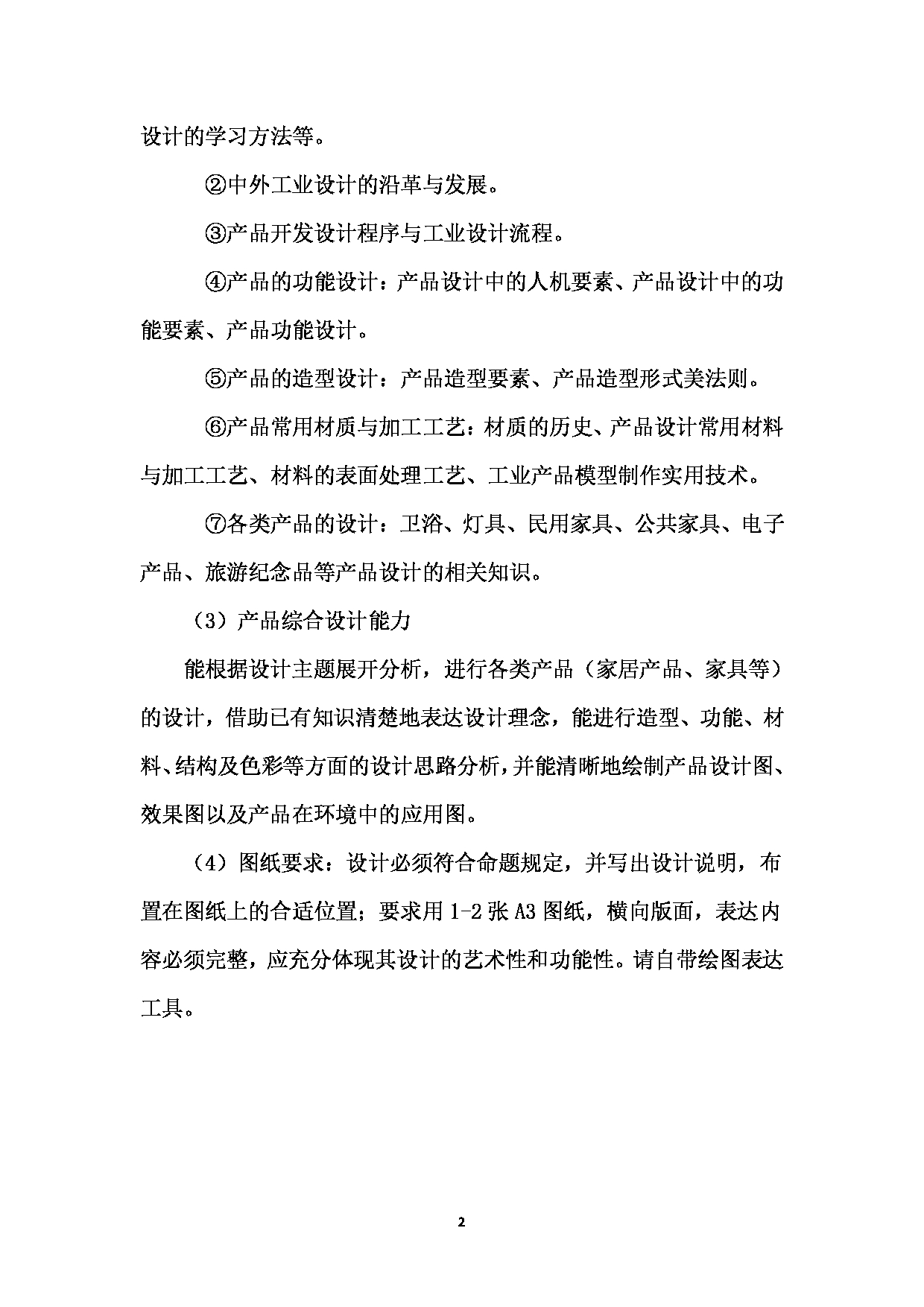 2023考研大纲：西南林业大学2023年考研初试科目 504《产品设计与理论方向快题设计》考试大纲第2页