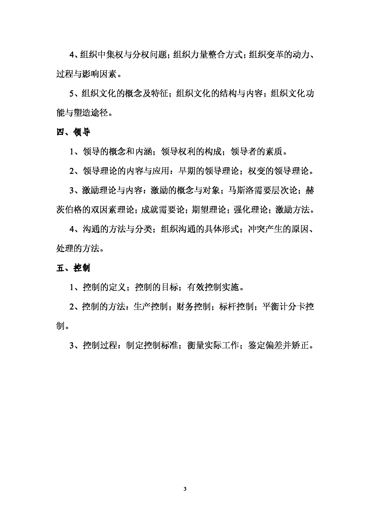2023考研大纲：西南林业大学2023年考研初试科目 827《管理学》考试大纲第3页