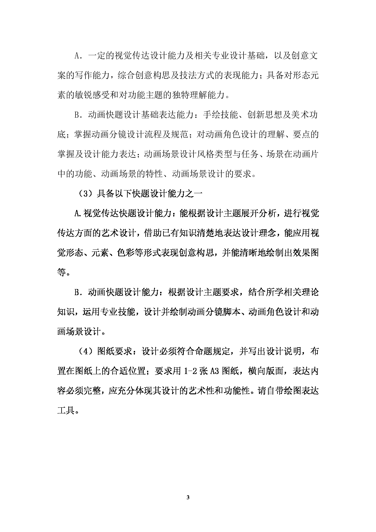 2023考研大纲:西南林业大学2023年考研初试科目 505《视觉传达及数媒设计与理论方向快题设计》考试大纲第3页 2023考研大纲:西南林业大学2023年考研初试科目 505《视觉传达及数媒设计与理论方向快题设计》考试大纲第3页