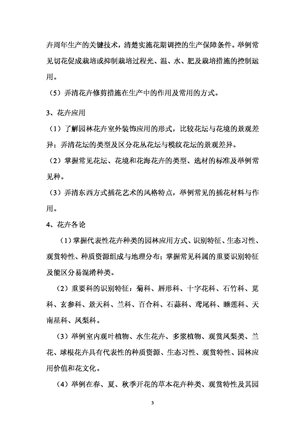 2023考研大纲：西南林业大学2023年考研初试科目 816《园林植物学》考试大纲第3页