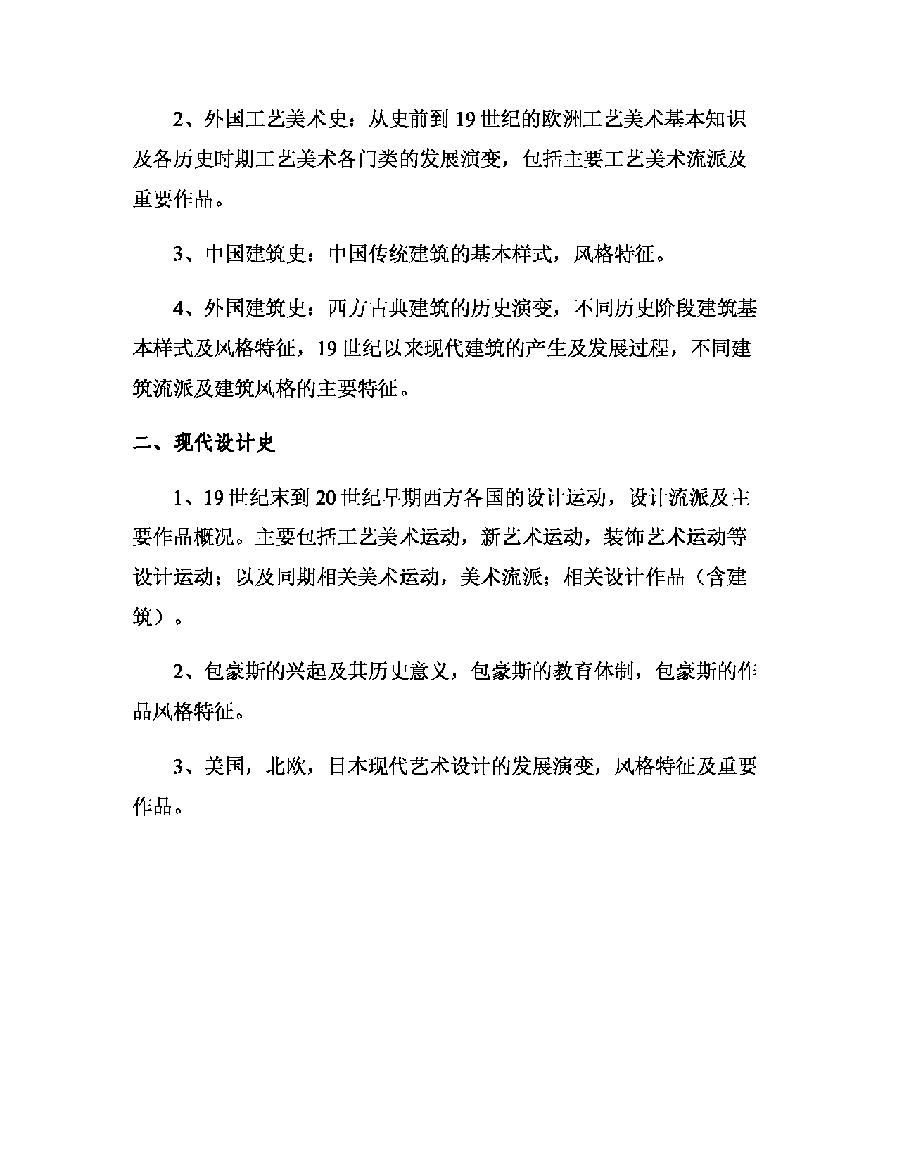 2023考研大纲：西南林业大学2023年考研初试科目 718《设计史》考试大纲第2页