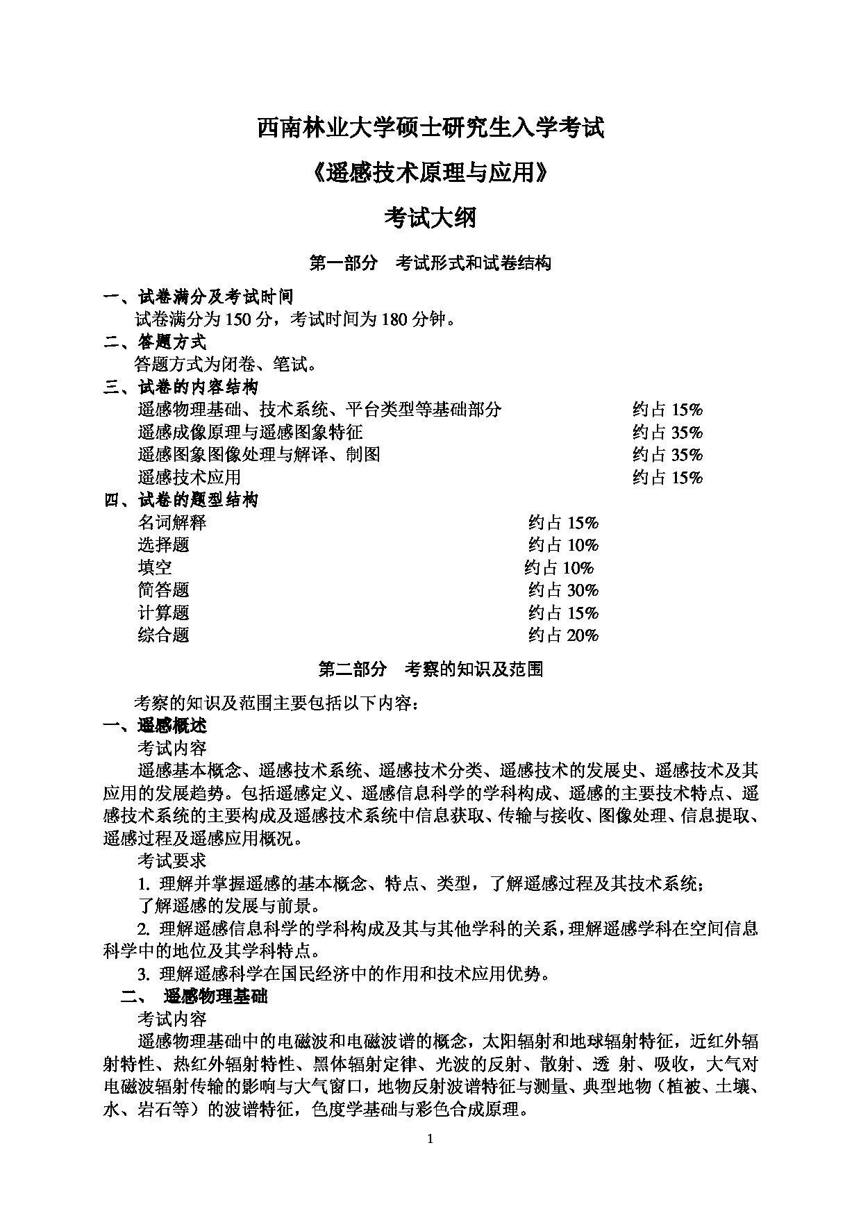 2023考研大纲：西南林业大学2023年考研初试科目 801《遥感技术原理与应用》考试大纲第1页