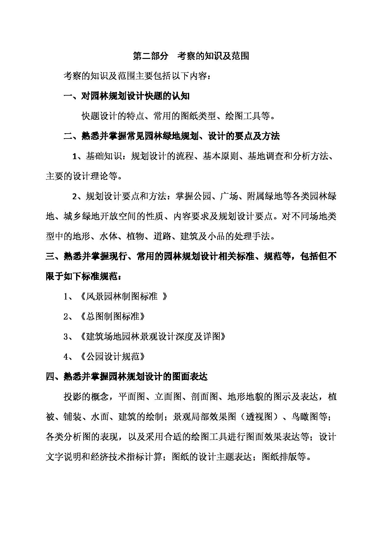 2023考研大纲：西南林业大学2023年考研初试科目 501《园林规划设计快题（3小时）》考试大纲第2页