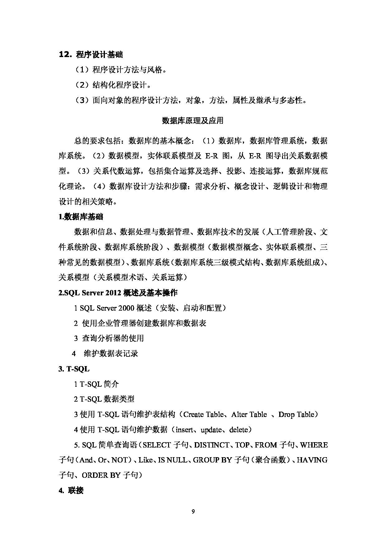 2023考研大纲:西南林业大学2023年考研初试科目 850《计算机综合》考试大纲第9页 2023考研大纲:西南林业大学2023年考研初试科目 850《计算机综合》考试大纲第9页