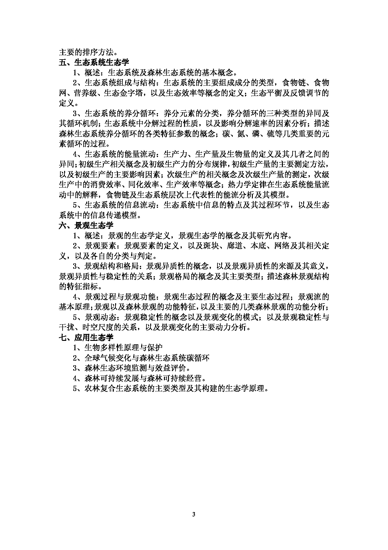 西南林业大学2023年考研自命题科目 802《森林生态学》考试大纲第3页
