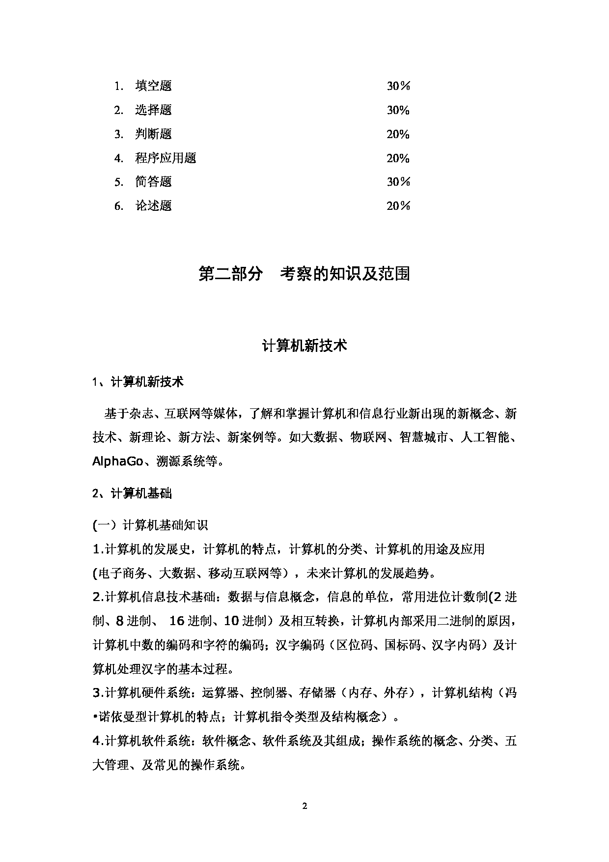 2023考研大纲:西南林业大学2023年考研初试科目 850《计算机综合》考试大纲第2页 2023考研大纲:西南林业大学2023年考研初试科目 850《计算机综合》考试大纲第2页