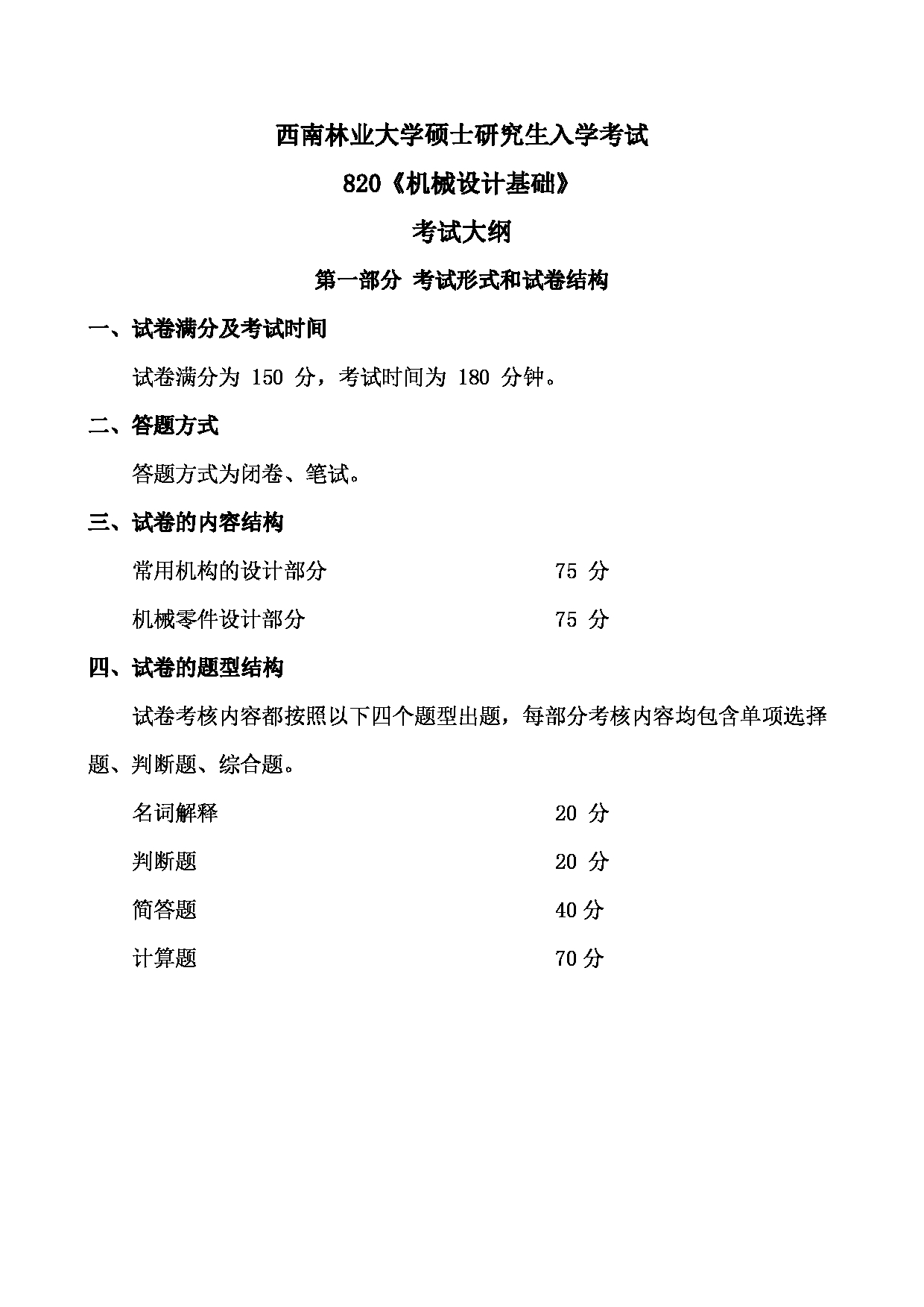 2023考研大纲:西南林业大学2023年考研初试科目 820《机械设计基础》考试大纲第1页 2023考研大纲:西南林业大学2023年考研初试科目 820《机械设计基础》考试大纲第1页