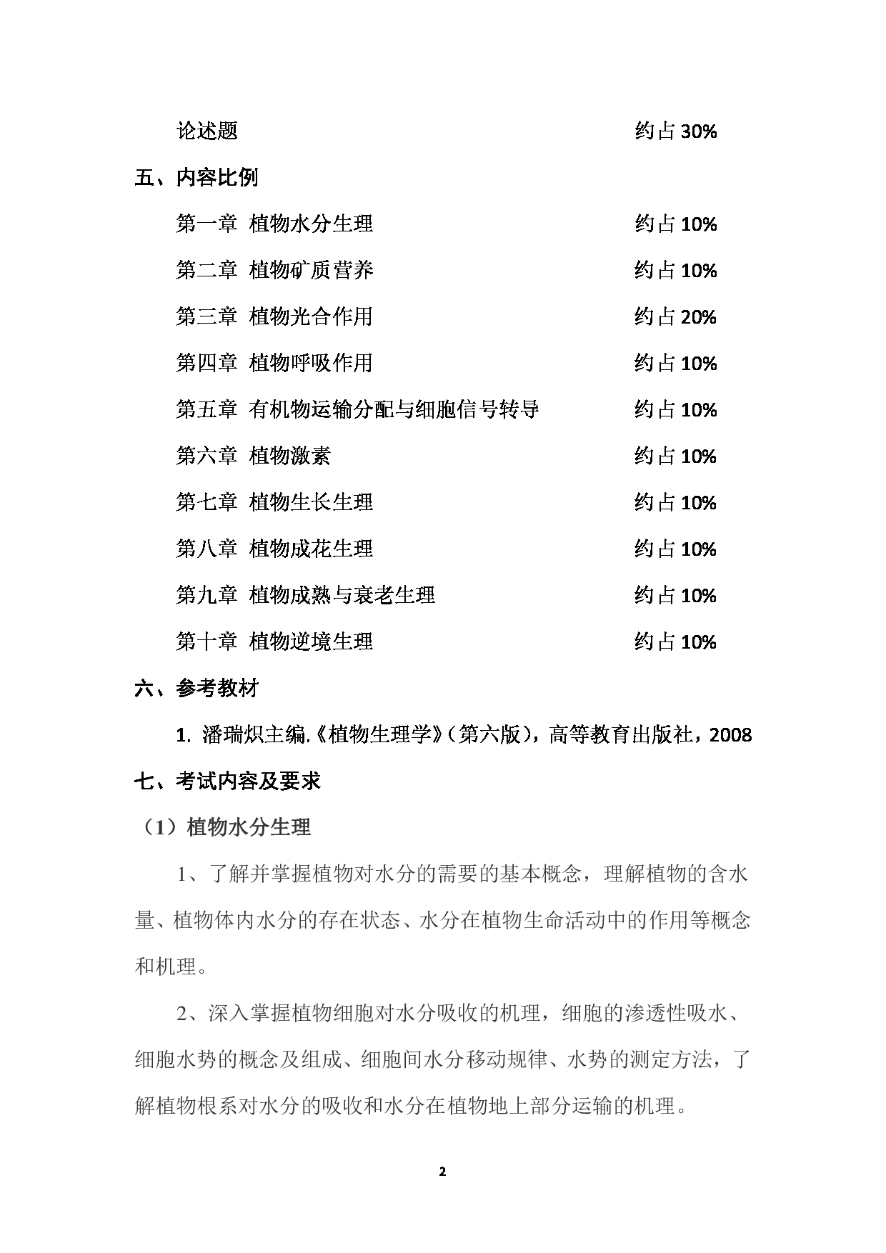 2023考研大纲:西南林业大学2023年考研初试科目 712《植物生理学二》考试大纲第2页 2023考研大纲:西南林业大学2023年考研初试科目 712《植物生理学二》考试大纲第2页
