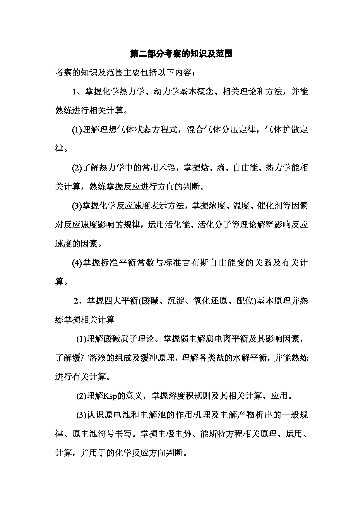 2023考研大纲：西南林业大学2023年考研初试科目 729《无机化学》考试大纲第2页