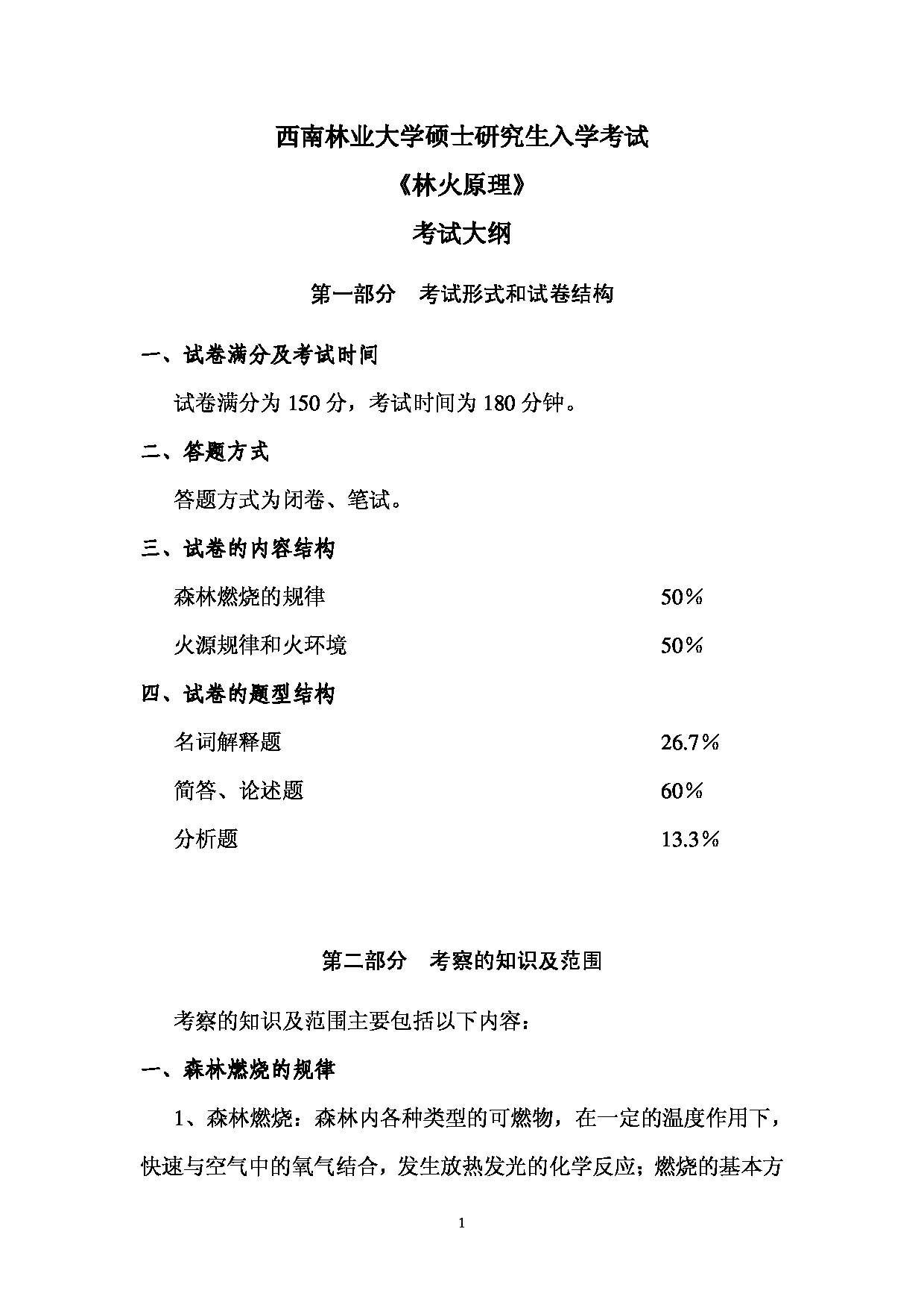 西南林业大学2023年考研自命题科目 831《林火原理 》考试大纲第1页