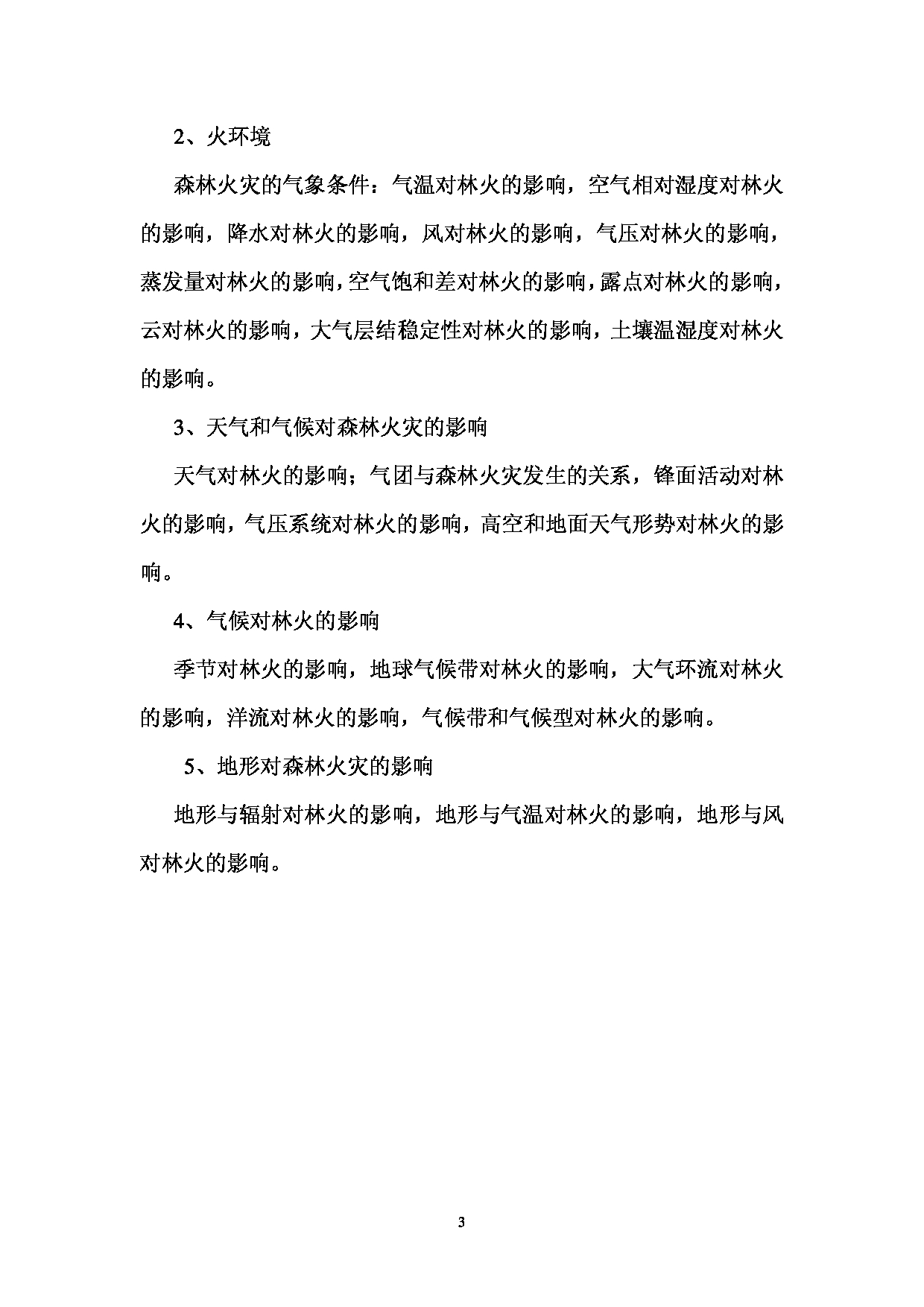 西南林业大学2023年考研自命题科目 831《林火原理 》考试大纲第3页