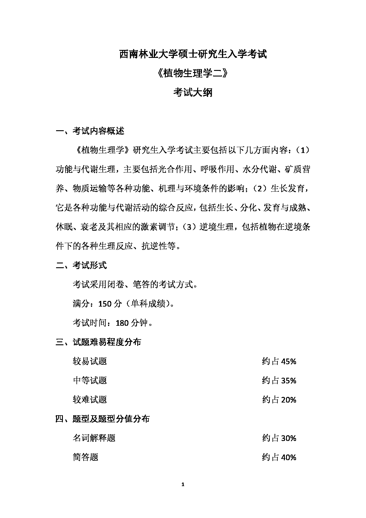 2023考研大纲:西南林业大学2023年考研初试科目 712《植物生理学二》考试大纲第1页 2023考研大纲:西南林业大学2023年考研初试科目 712《植物生理学二》考试大纲第1页