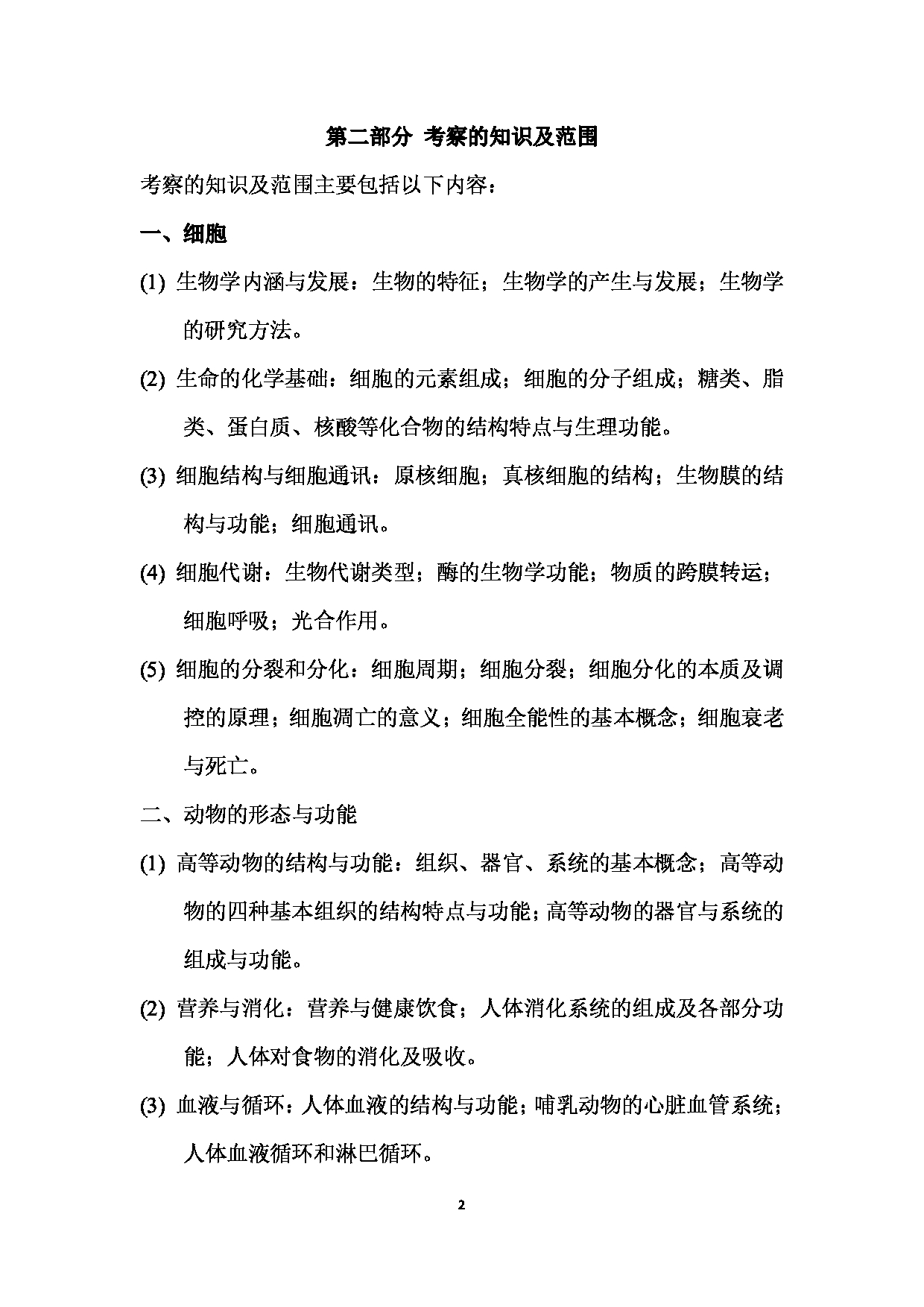 2023考研大纲：西南林业大学2023年考研初试科目 810《普通生物学》考试大纲(2021版)第2页