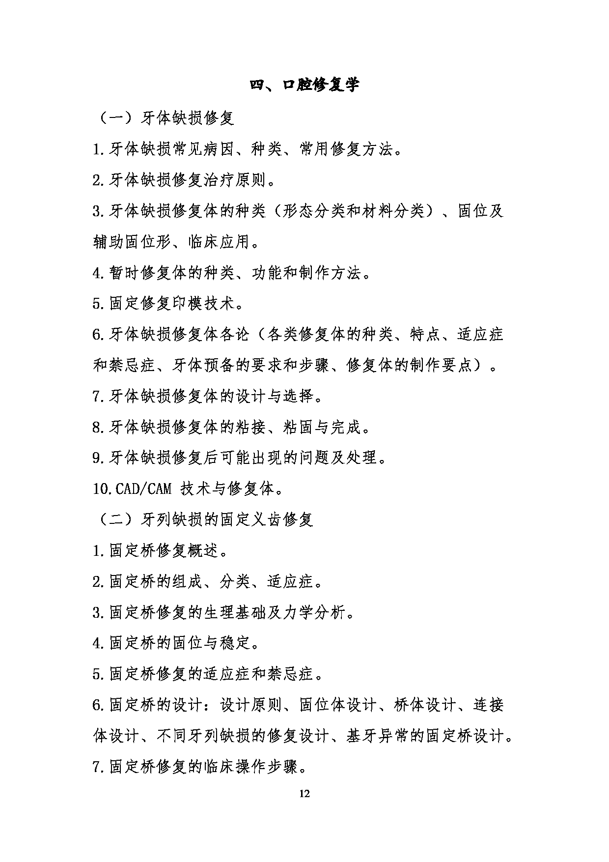 2023考研大纲:川北医学院2023年考研自命题科目 352口腔综合考试大纲第12页 2023考研大纲:川北医学院2023年考研自命题科目 352口腔综合考试大纲第12页